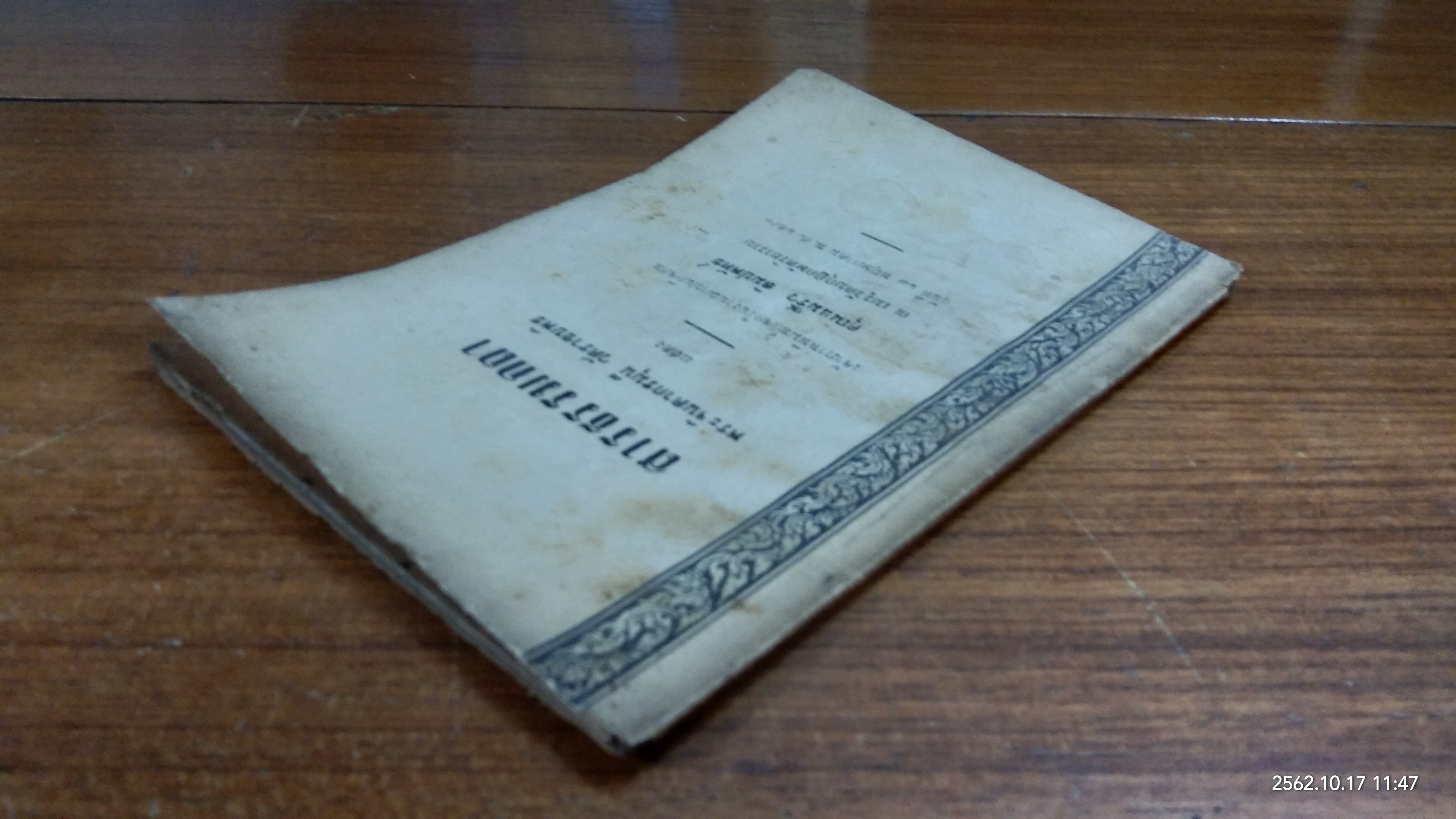 อนุสรณ์ในงานฌาปนกิจศพ คุณแม่ริ้ว ลิมปพัทธ์