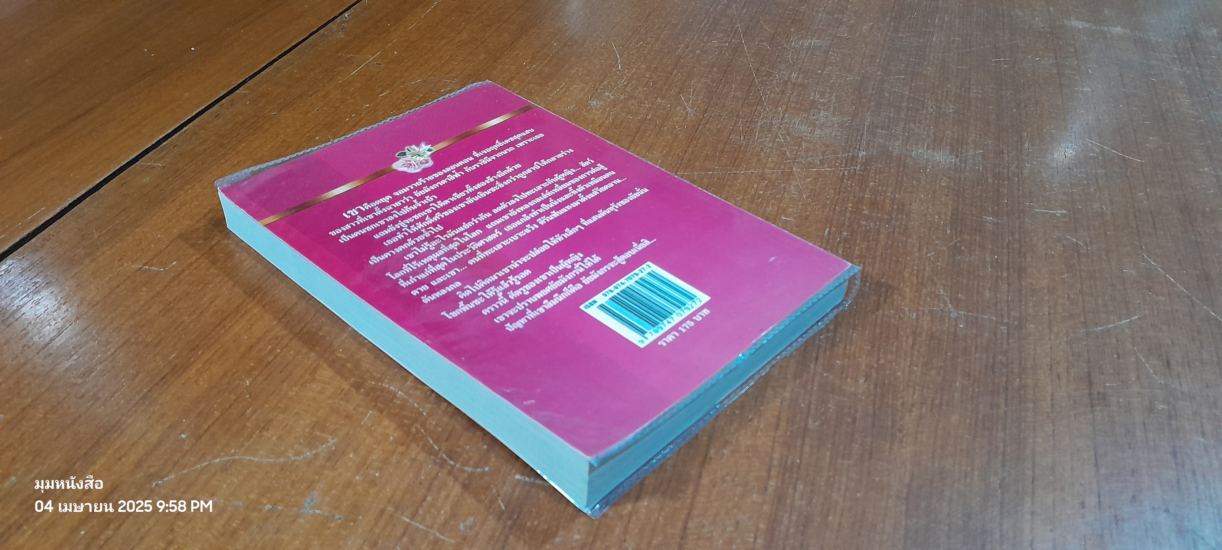 ขวัญใจจอมวายร้าย / เอกอร