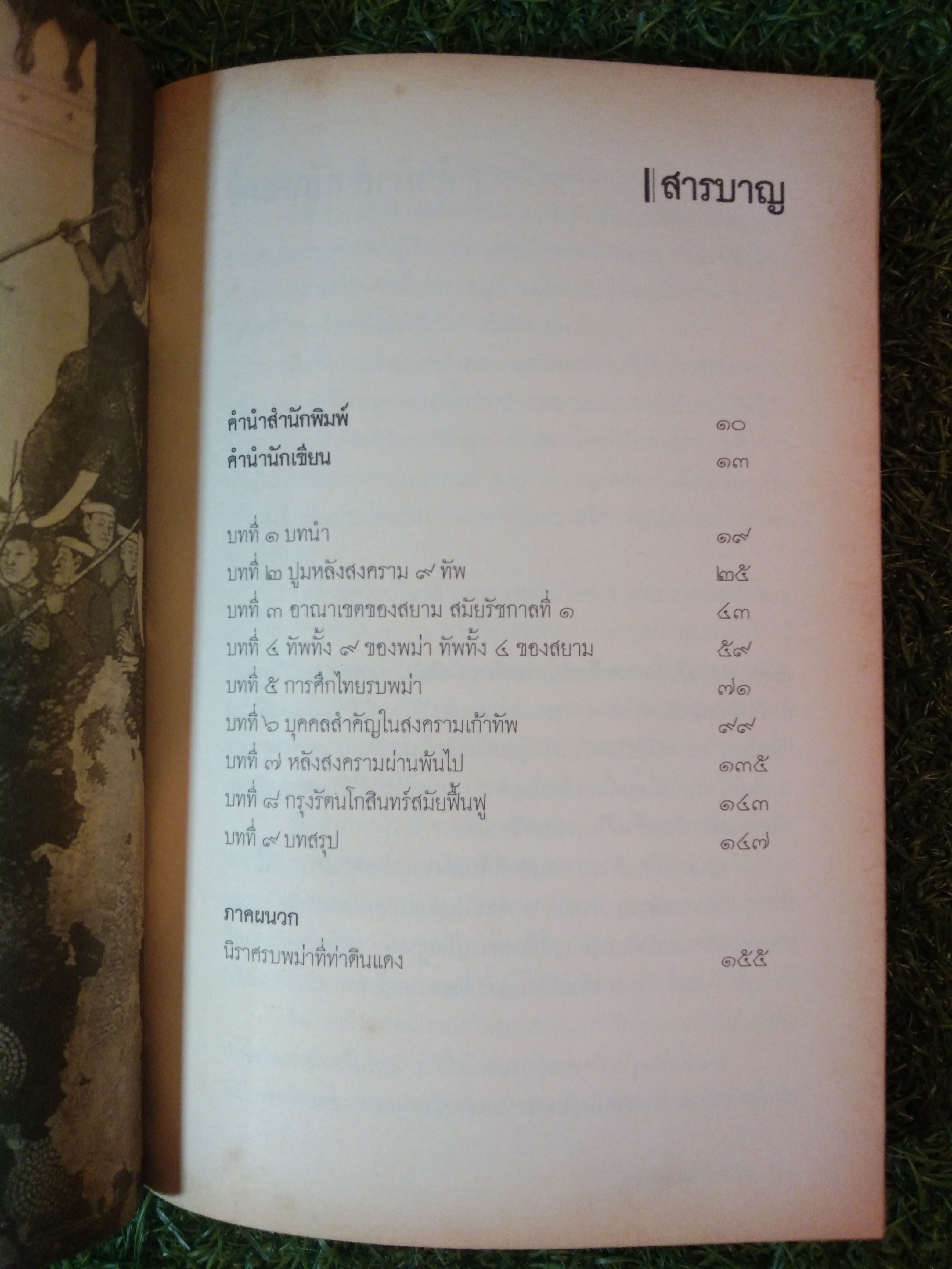 ประวัติศาสตร์ สงครามเก้าทัพ สมัยต้นกรุงรัตนโกสินทร์ / ภาสร วงศ์ตาวัน