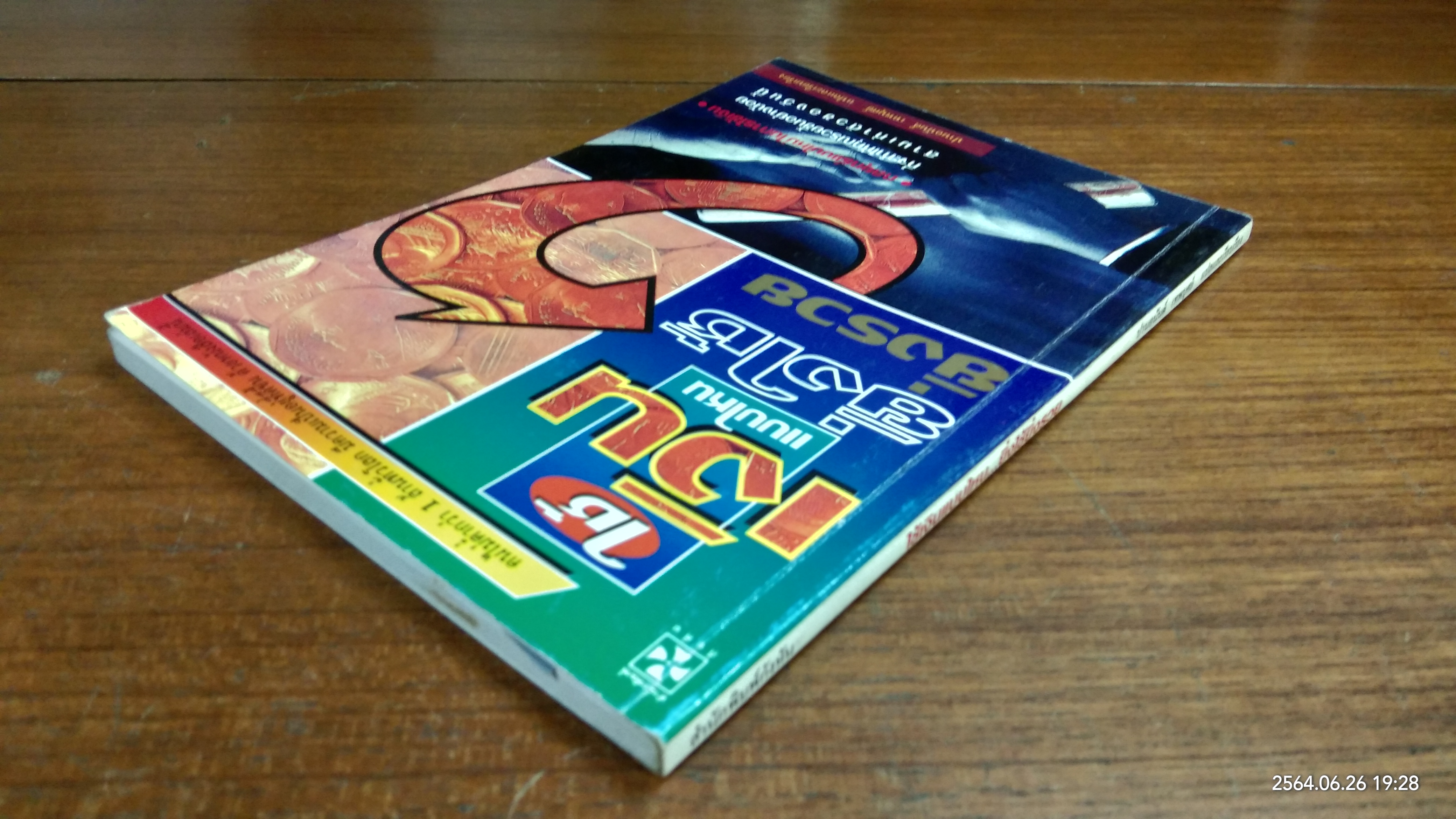 ใช้เงินแบบไหน ยิ่งใช้ยิ่งรวย / ปานอนันต์ เทพบุศย์