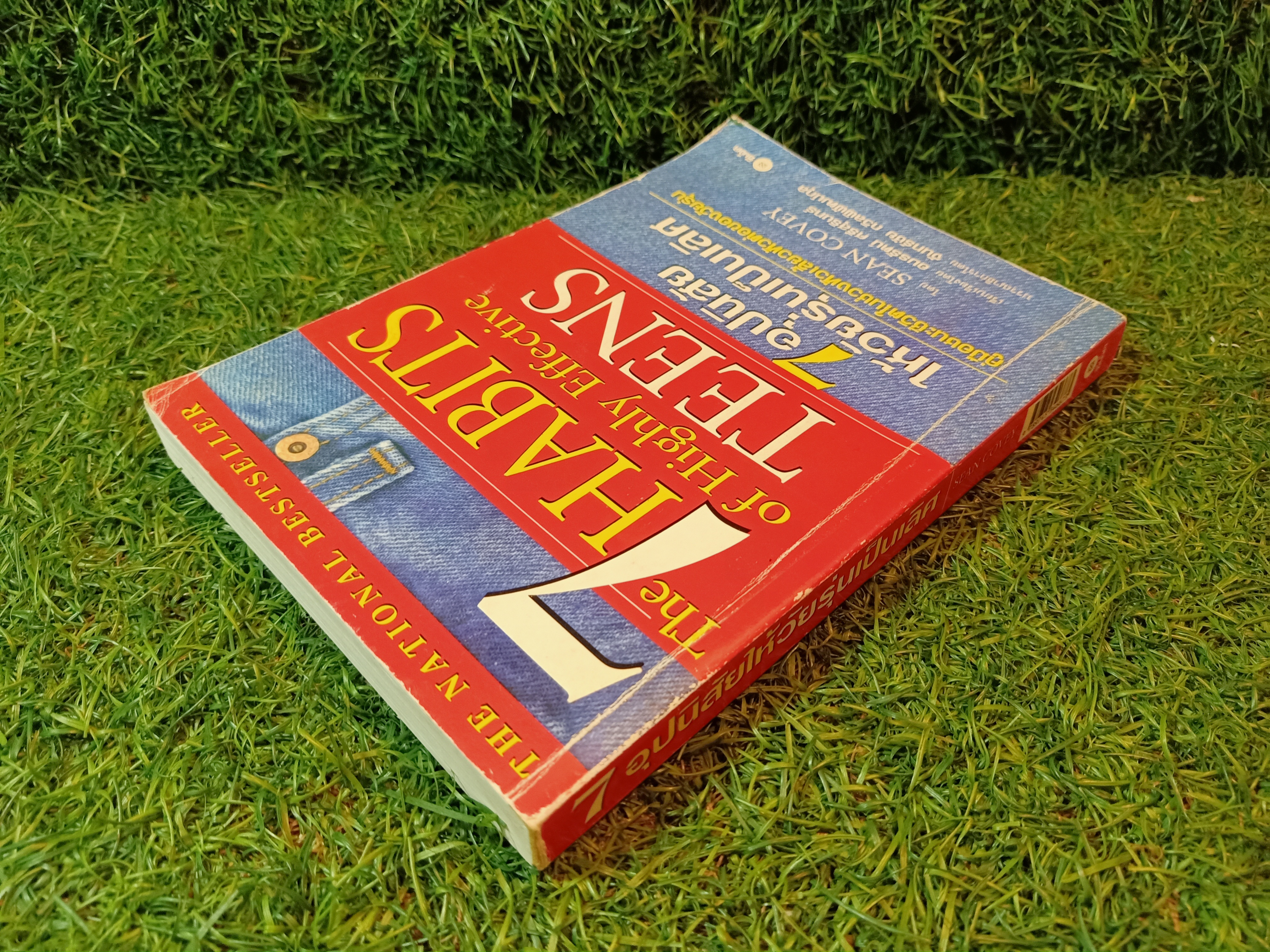 7อุปนิสัย ให้วัยรุ่นเป็นเลิศ / SEAN COVEY เขียน อมรรัตน์ ศรีสุรินทร์