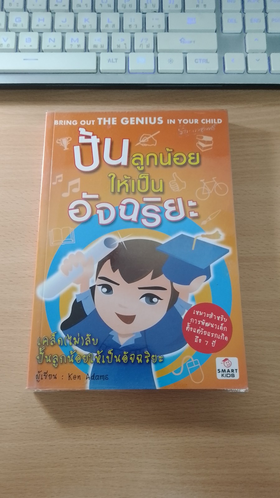 ปั้นลูกน้อยให้เป็นอัจฉริยะ / Ken Adams
