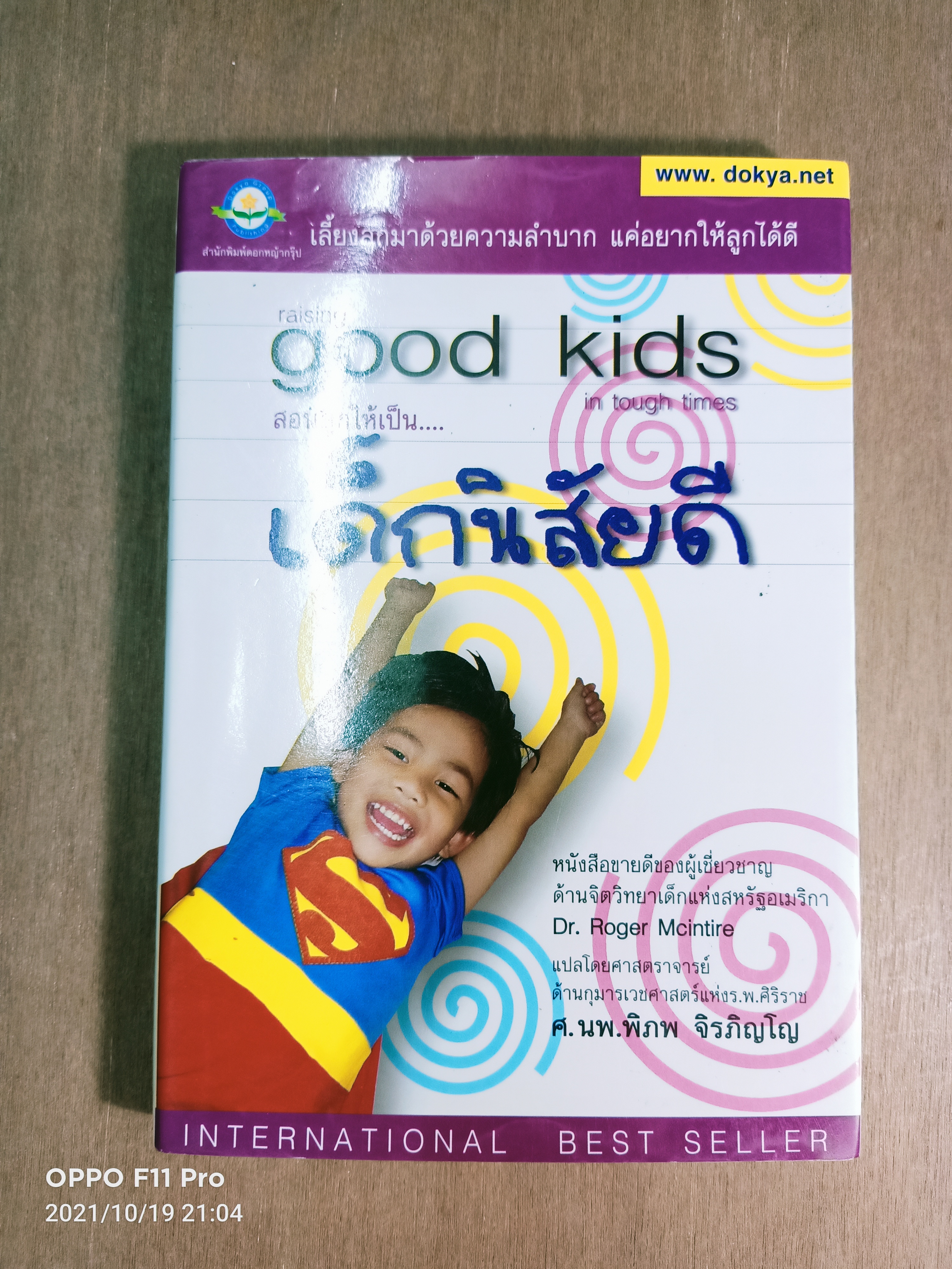 สอนลูกให้เป็น...เด็กนิสัยดี / ศ. นพ.พิภพ จิรภิญโญ