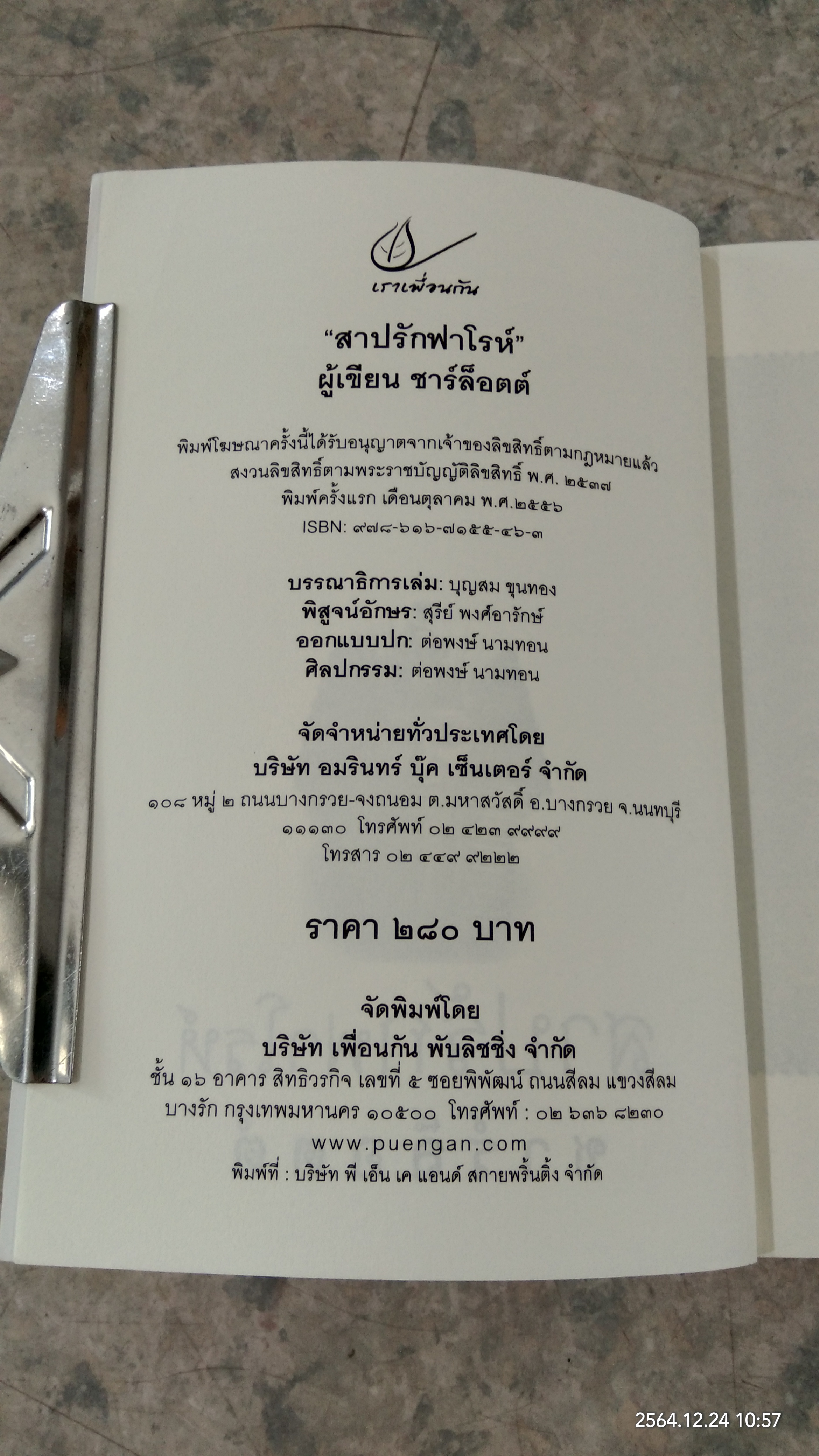 สาปรักฟาโรห์ / ชาร์ล็อตต์