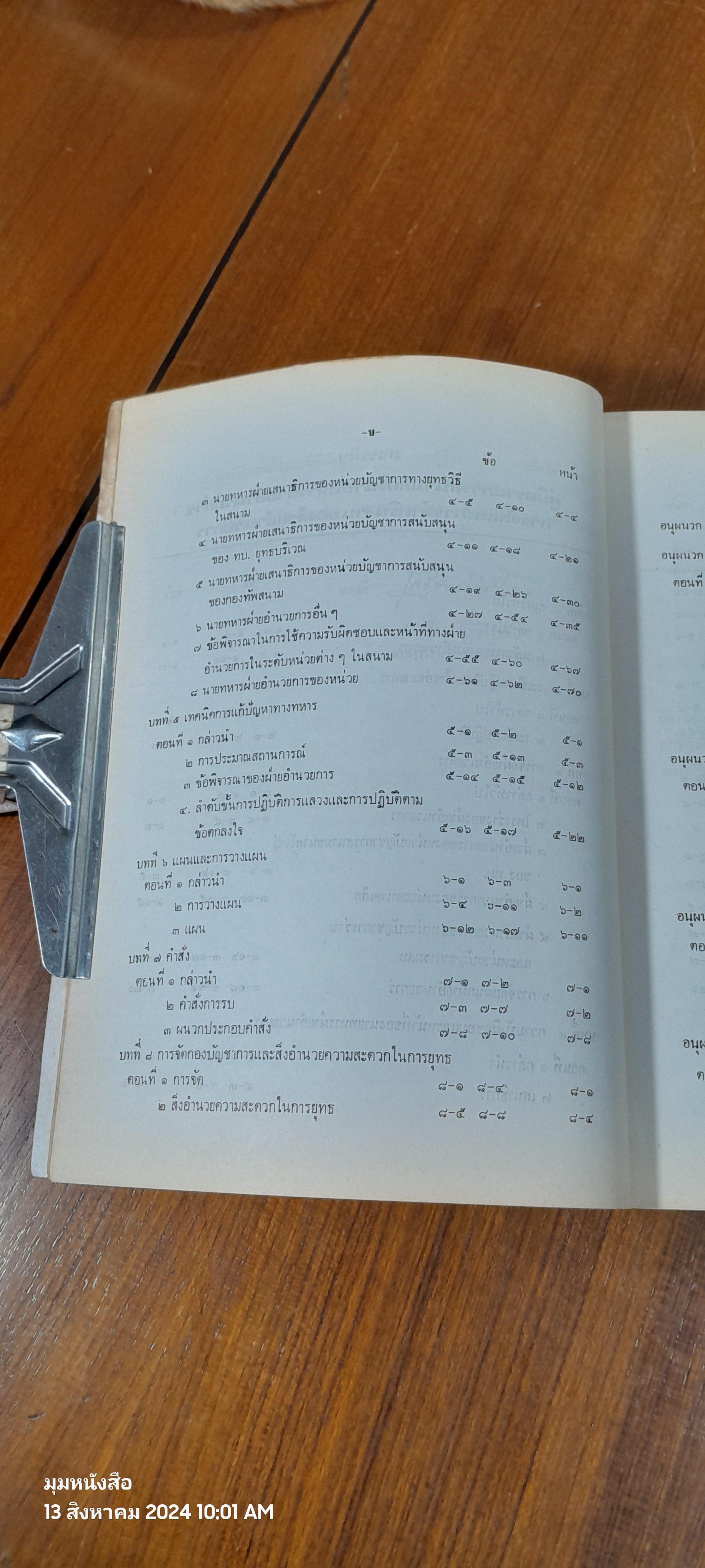 การจัดและการดำเนินงานของฝ่ายอำนวยการ ๒๕๒๒ / โรงเรียนเสนาธิการทหารบก