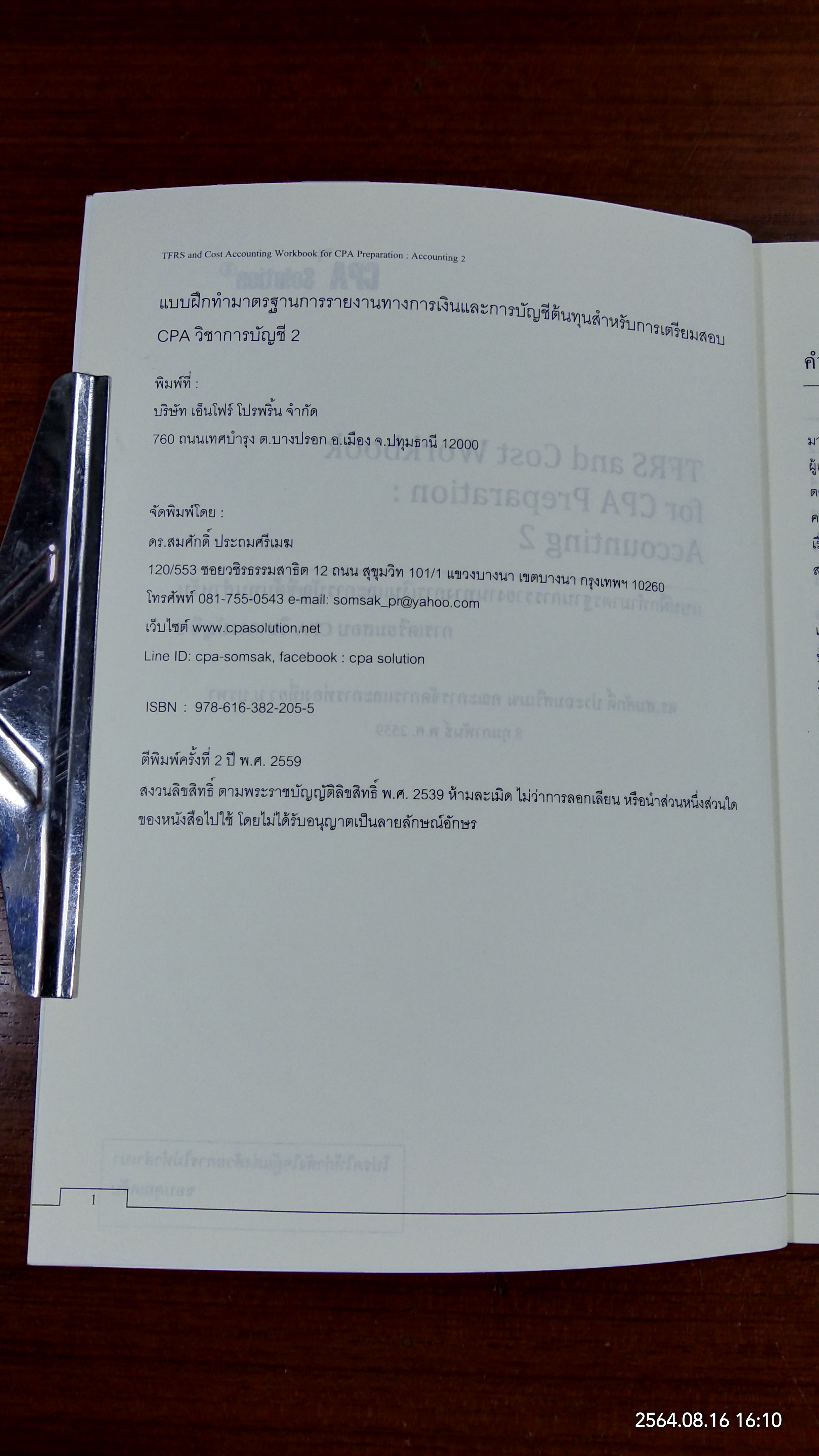 แบบฝึกทำมาตรฐานการรายงานทางการเงิน และการบัญชีต้นทุนสำหรับการเตรียมสอบ CPA วิชาการบัญชี 2 / สมศักดิ์ ประถมศรีเมฆ