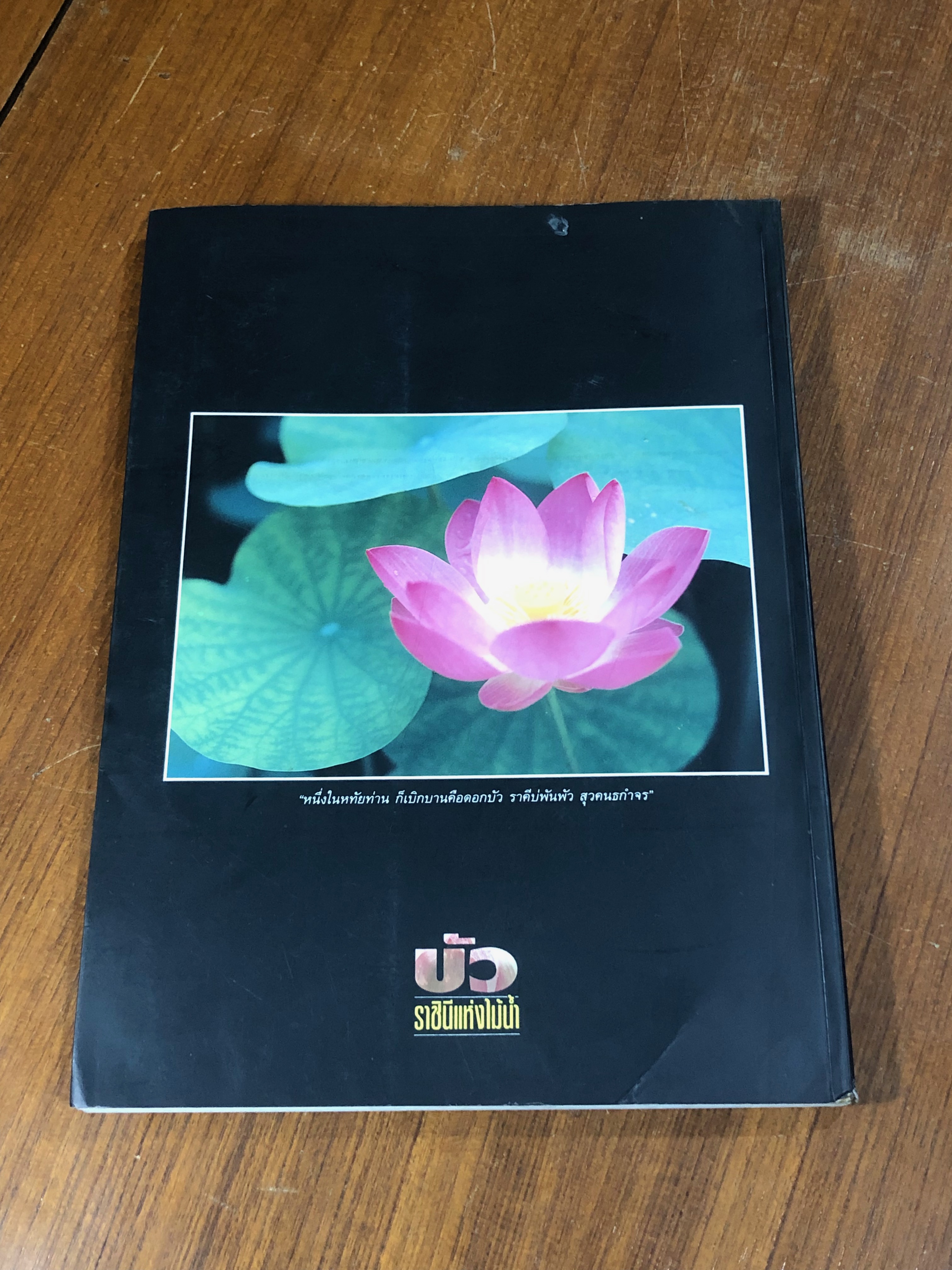 บัว ราชินีแห่งไม้น้ำ / คุณหญิงคณิตา เลขะกุล