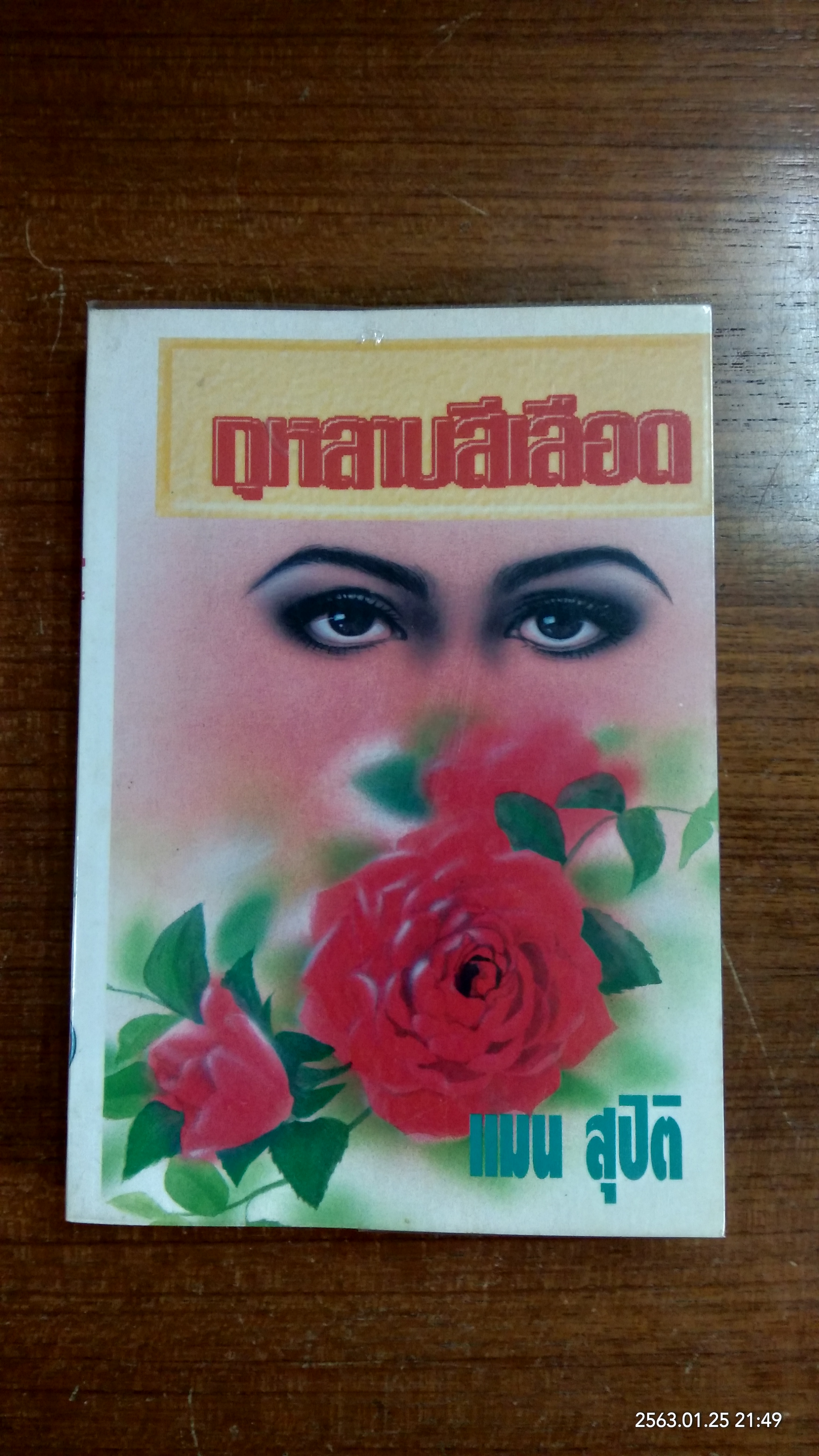 กุหลาบสีเลือด / แมน สุปิติ