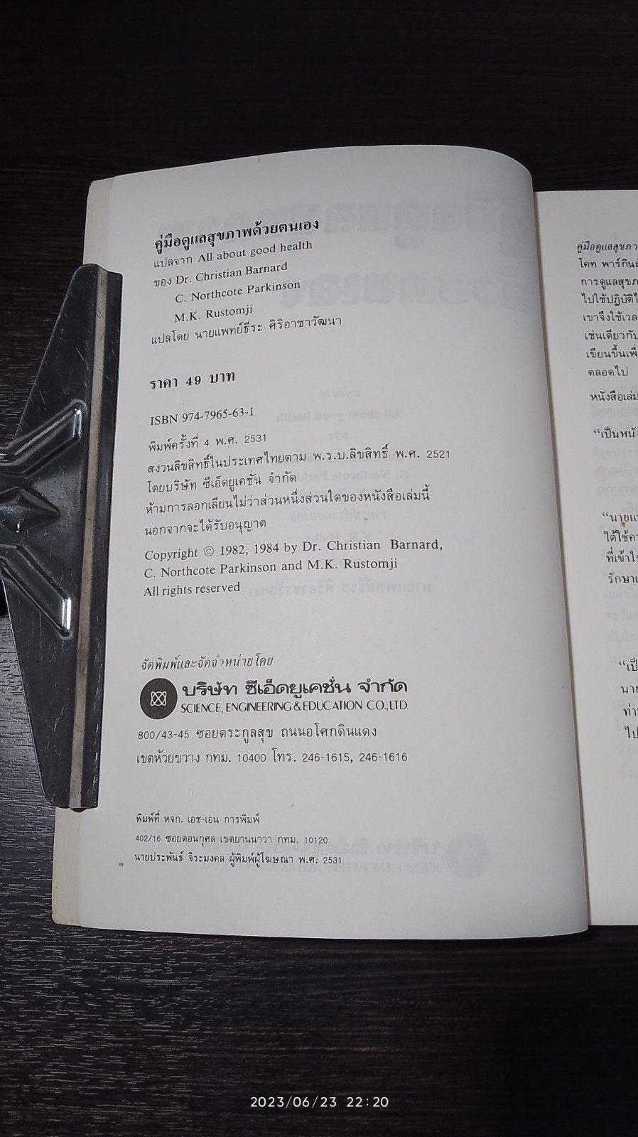 คู่มือดูแลสุขภาพด้วยตนเอง / น.พ.คริสเตียน บาร์นาร์ด