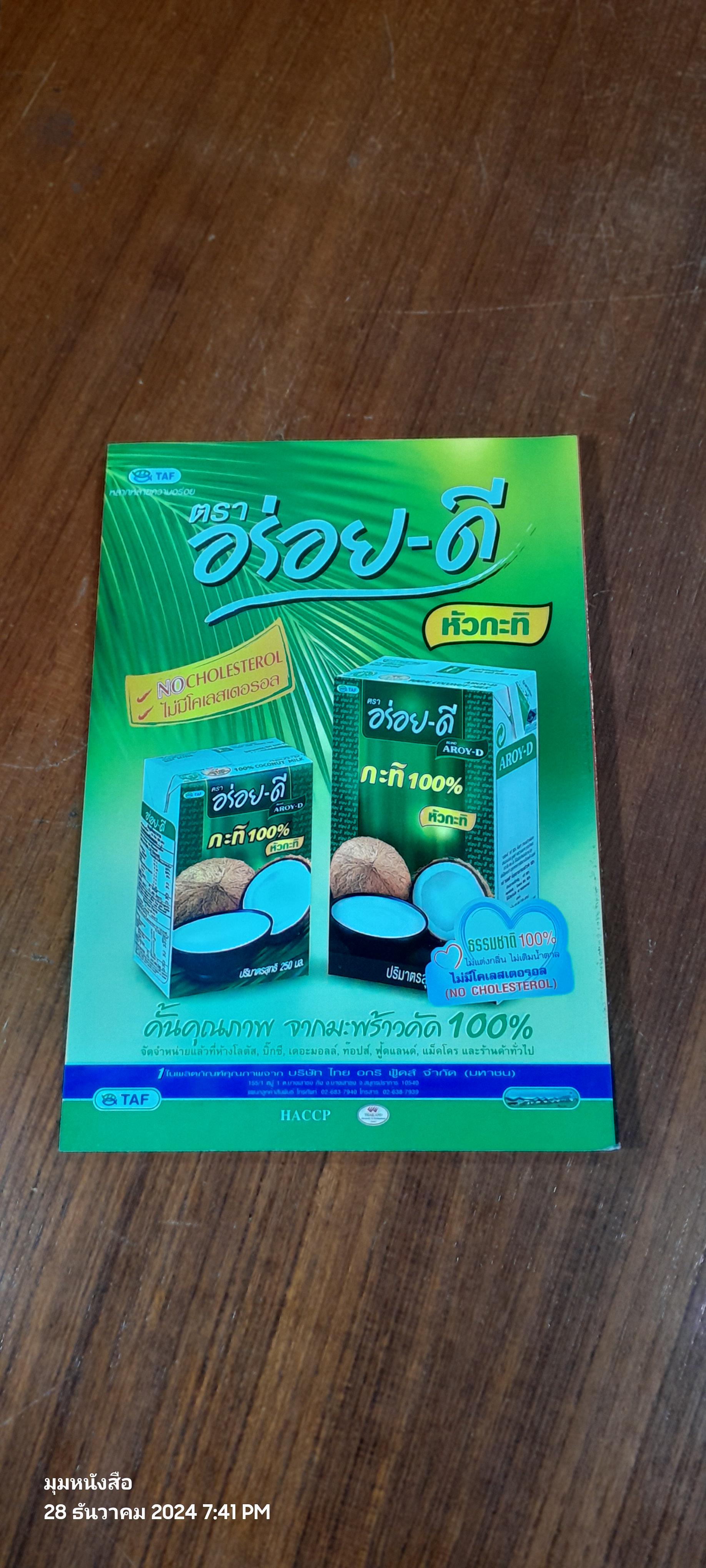 กระต่ายขูดมะพร้าว / ดร.ณรงค์ โฉมเฉลา