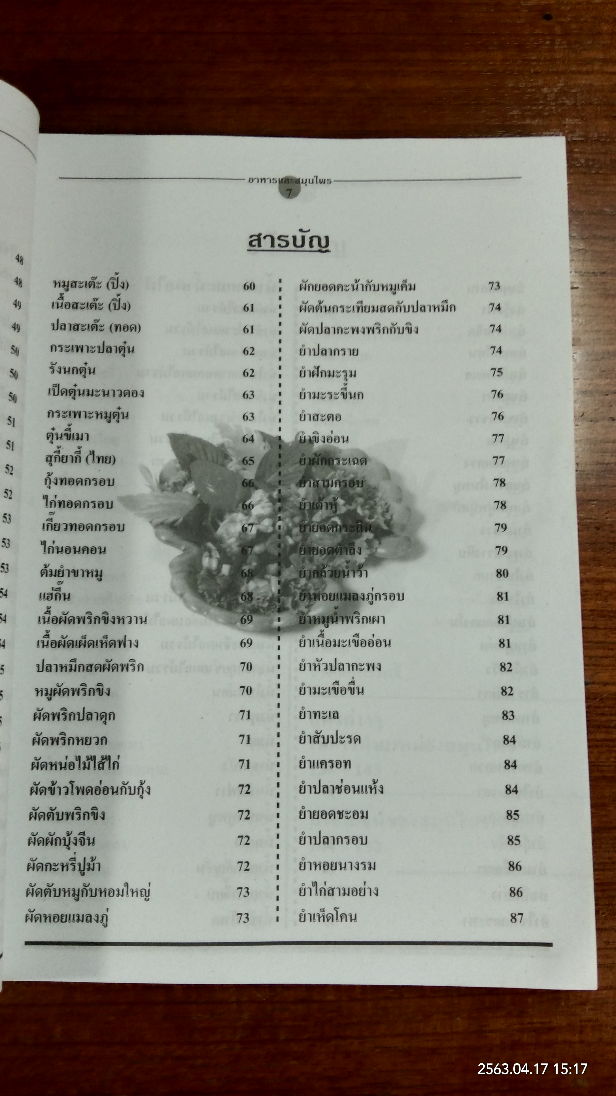 อาหารและสมุนไพร / อ.เพ็ญแข ผิวผาง