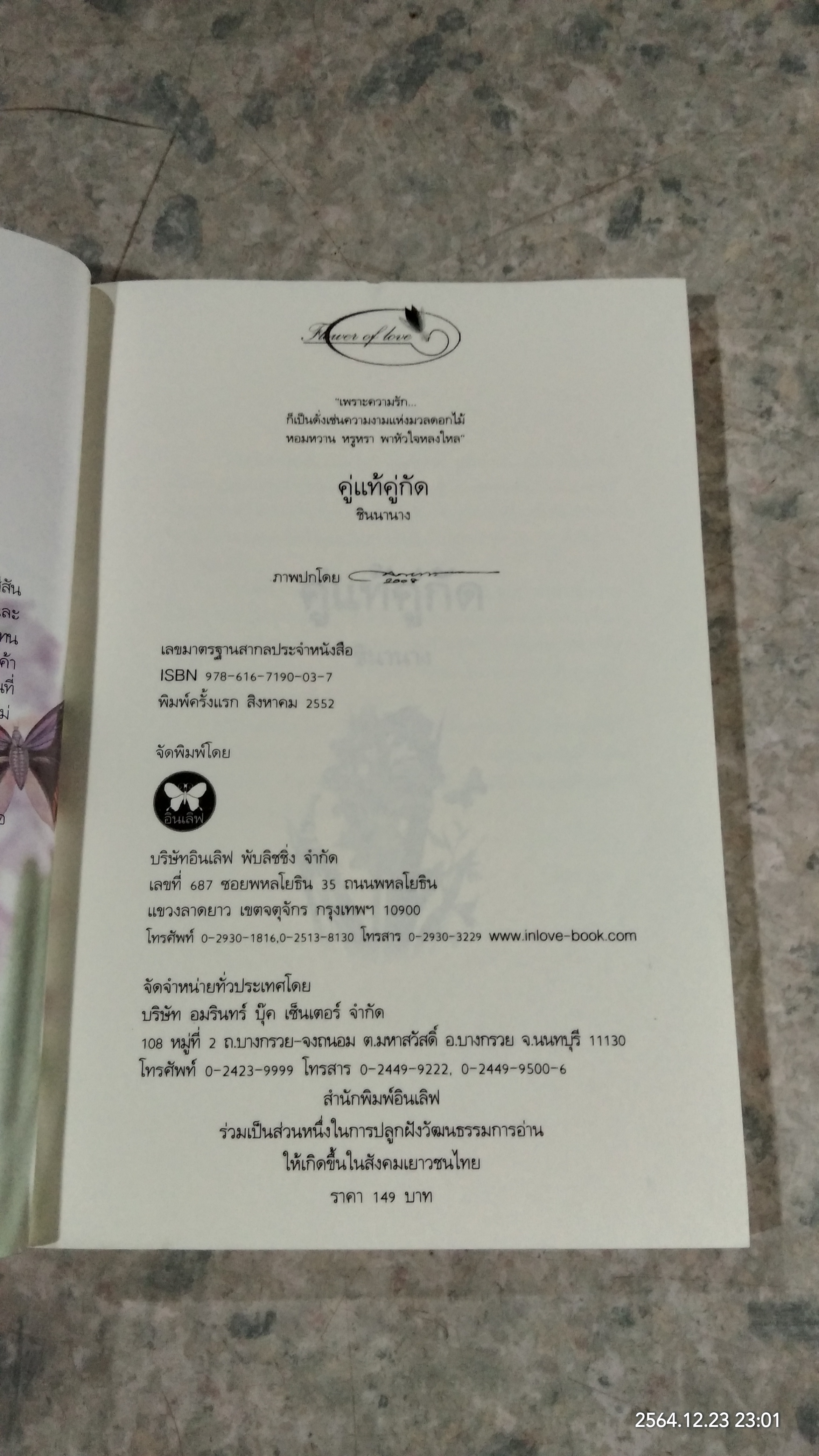 คู่แท้คู่กัด / ชินานาง