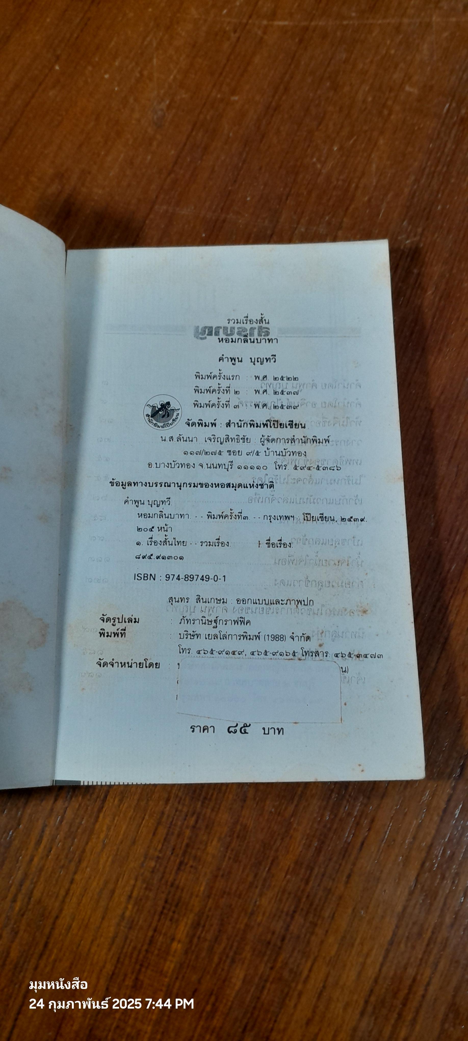 หอมกลิ่นบาทา / คำพูน บุญทวี