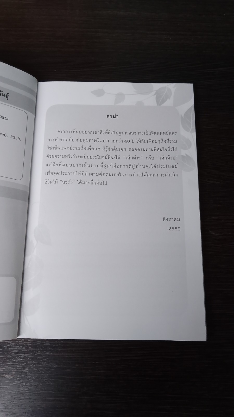เรื่องเล่าจากจิตแพทย์ / นายแพทย์ณรงค์ สุภัทรพันธุ์