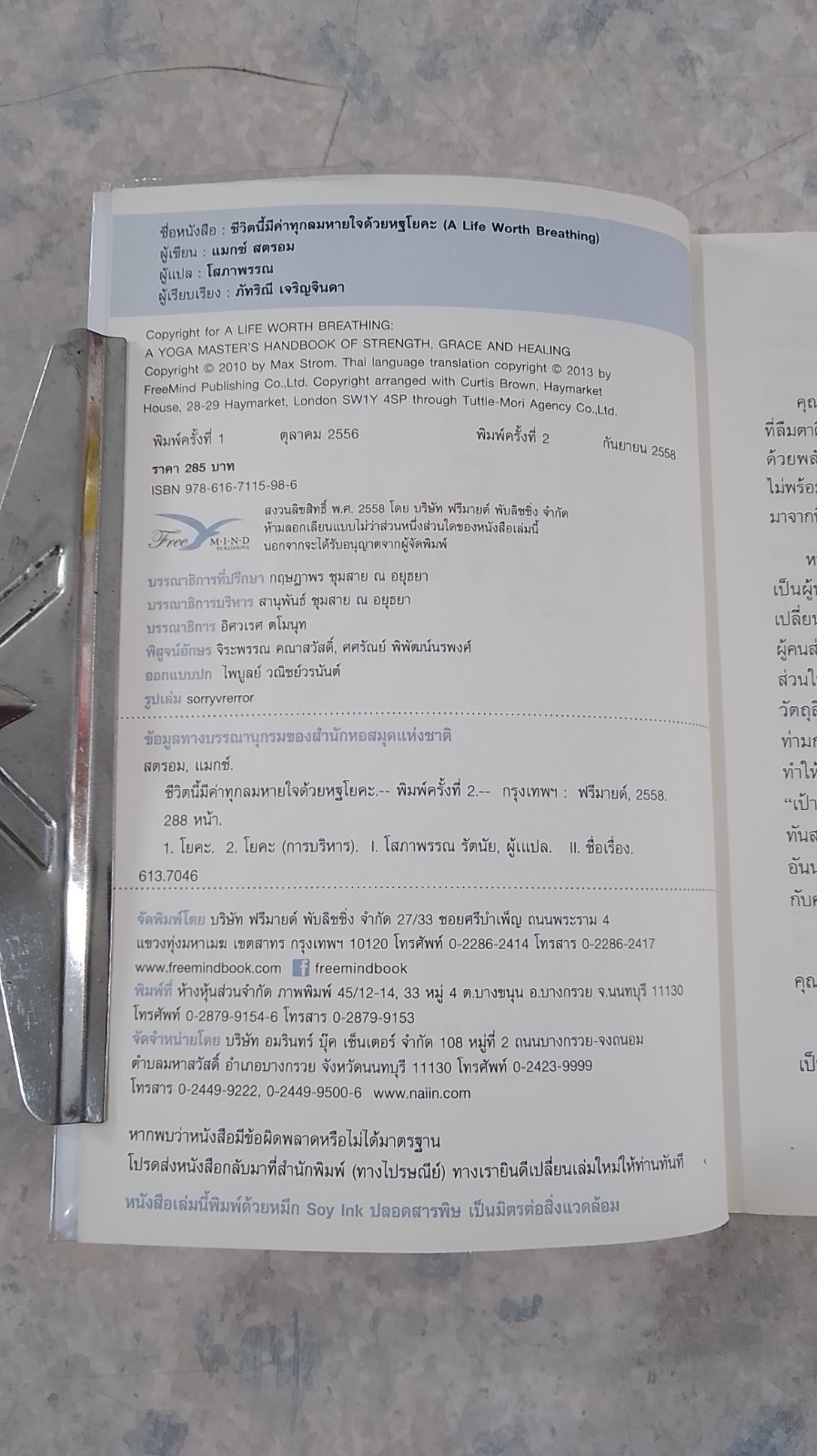 ชีวิตนี้มีค่าทุกลมหายใจ ด้วยกฐโยคะ / แมกซ์ สตรอม