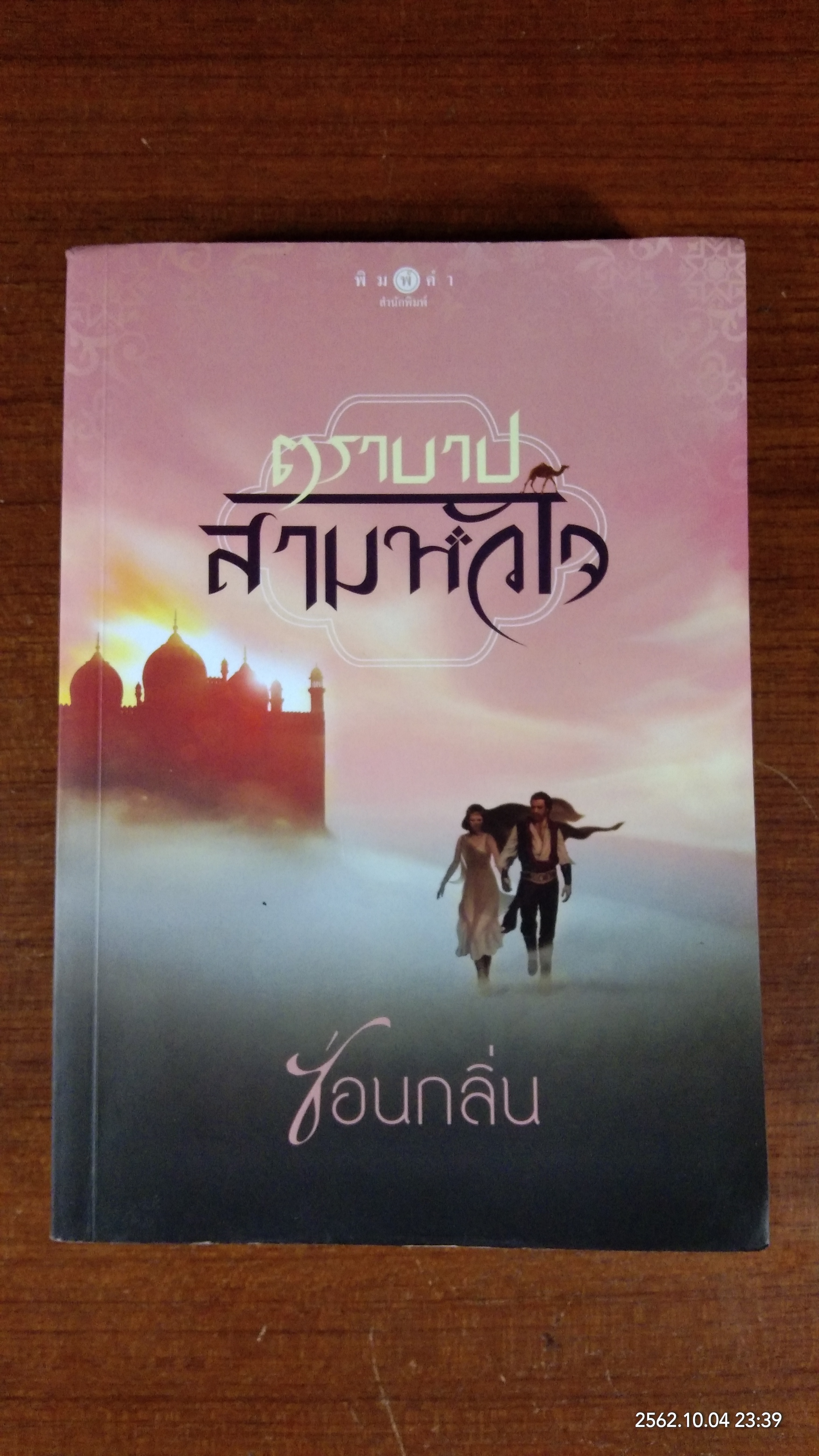 ตามบาปสามหัวใจ / ซ่อนกลิ่น