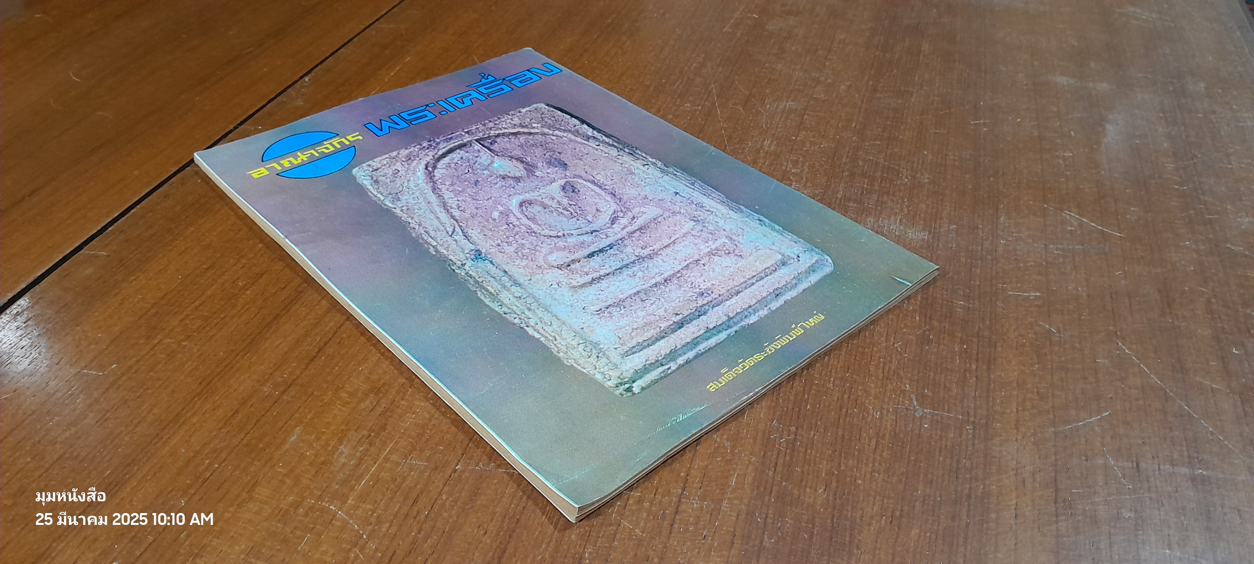 อาณาจักรพระเครื่อง เล่มที่ 98