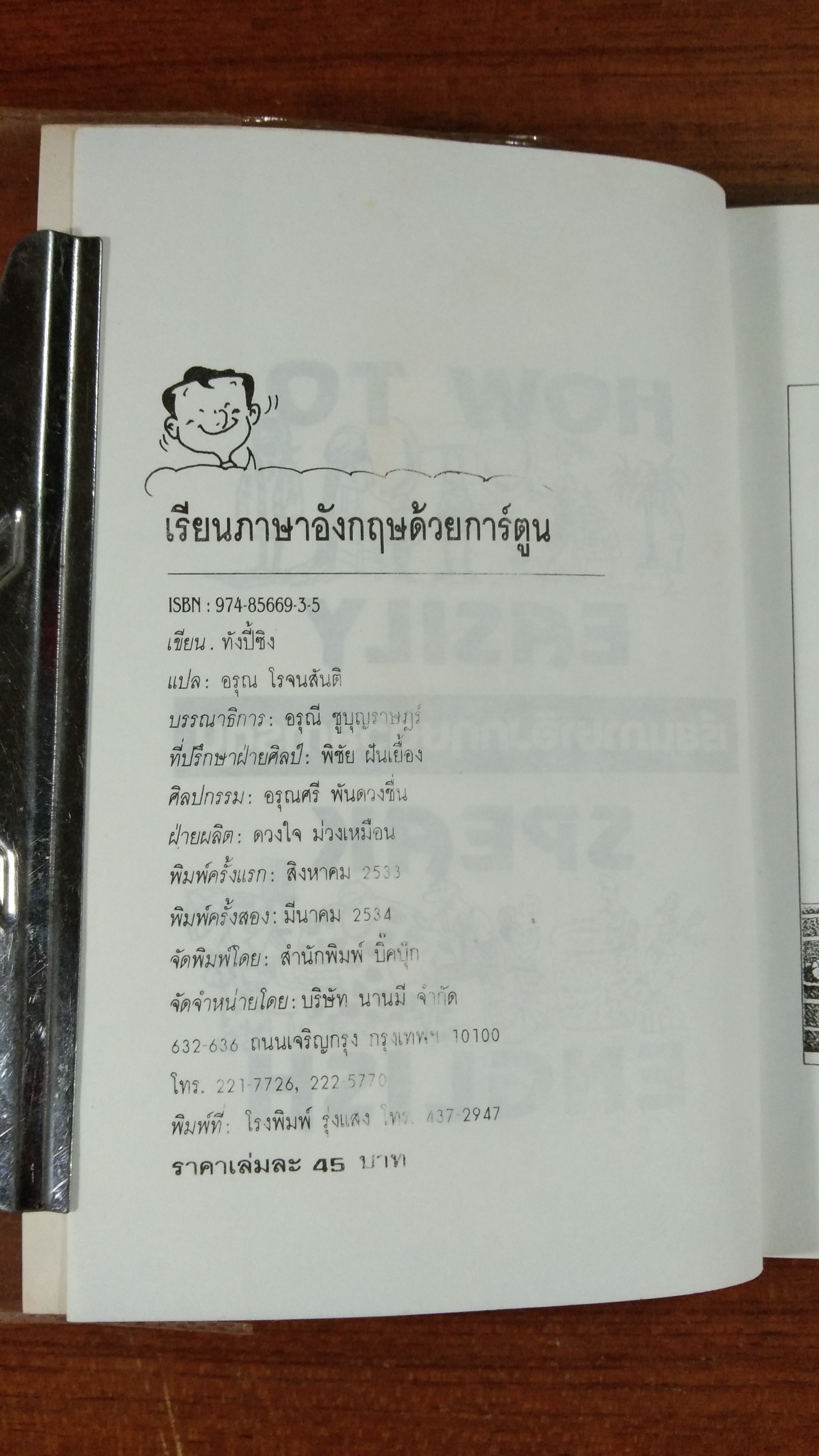 เรียนภาษาอังกฤษด้วยการ์ตูน / อรุณ โรจนสันติ