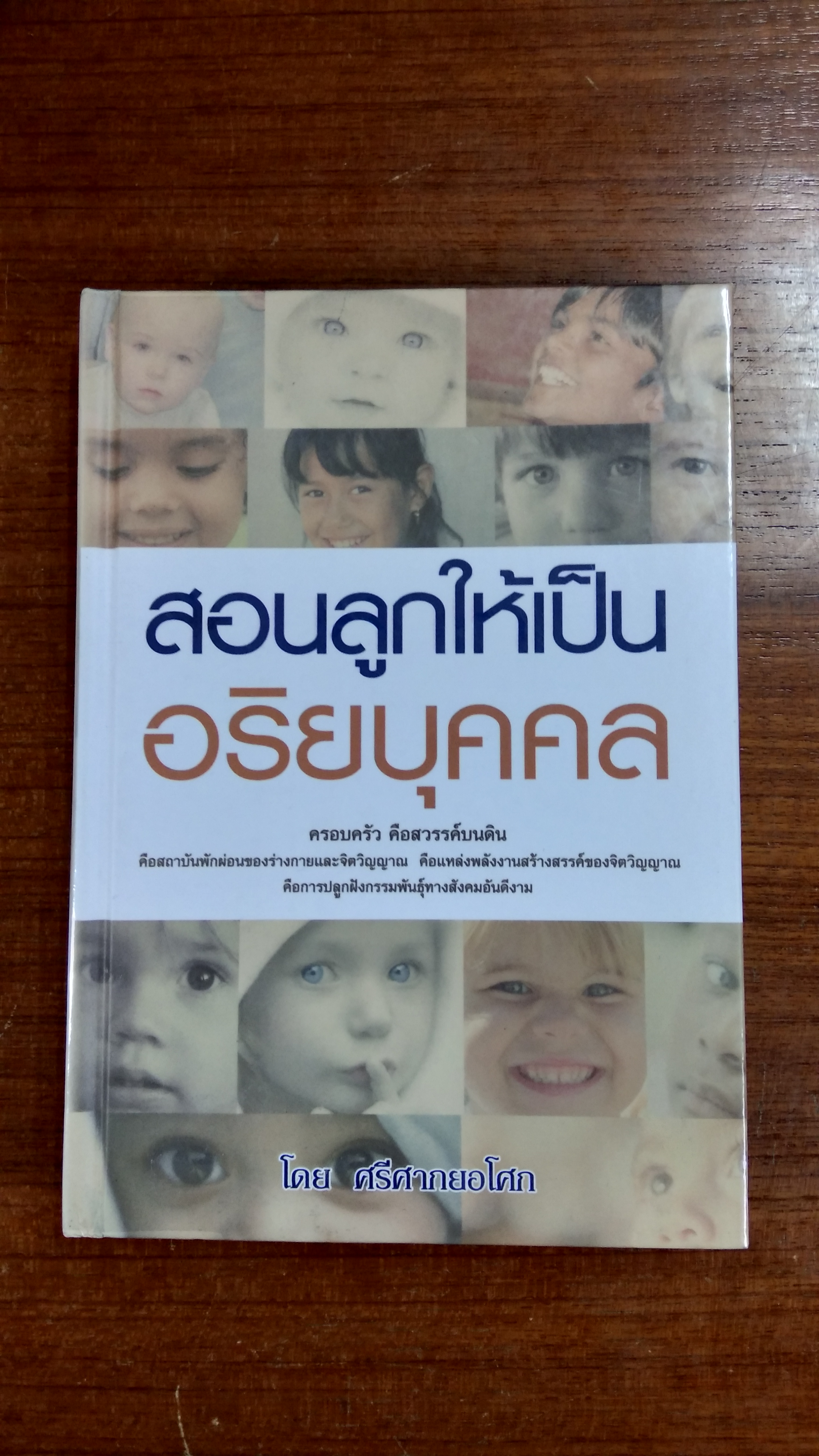 สอนลูกให้เป็น อริยบุคคล / ศรีศากยอโศก
