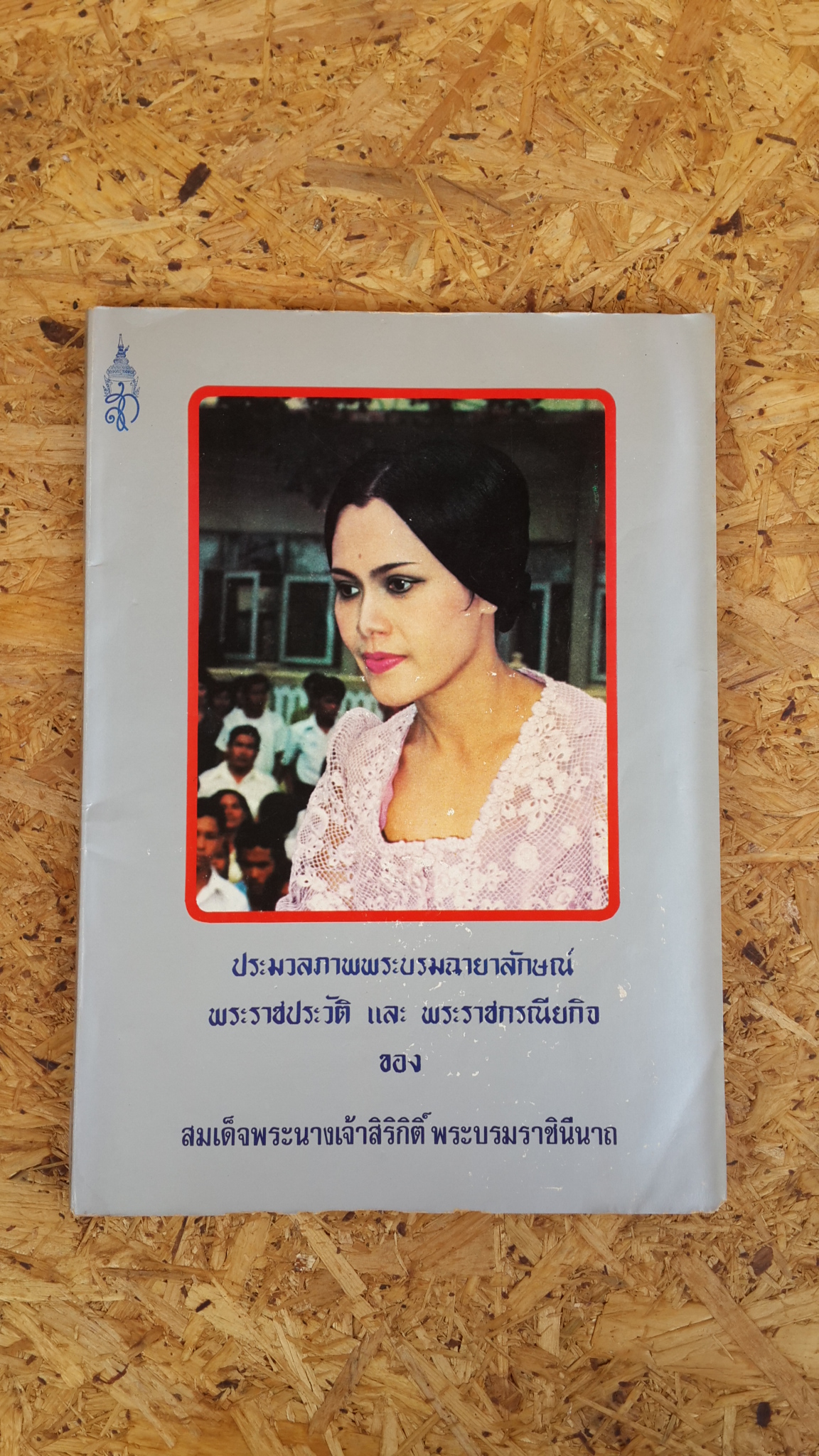 ประมวลภาพพระบรมฉายาลักษณ์ พระราชประวัติ และ พระราชกรณียกิจ ของ สมเด็จพระนางเจ้าสิริกิติ์ พระบรมราชินีนาถ