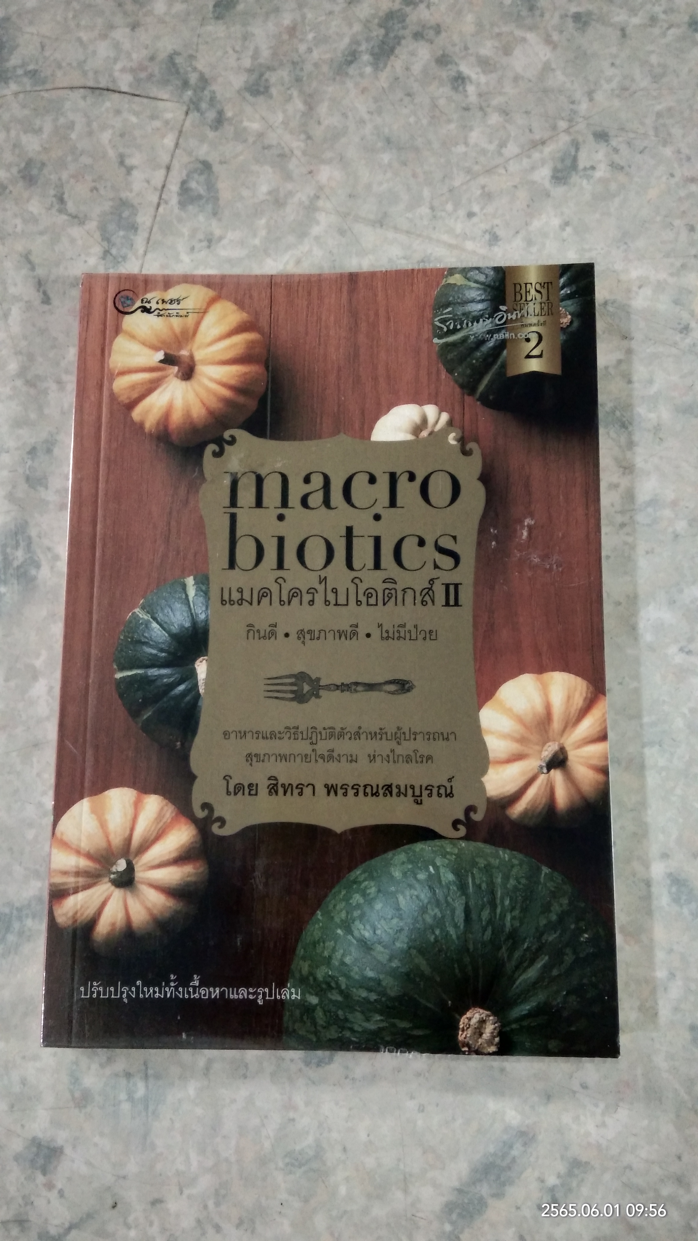 แมคโครไบโอติกส์ 2 / สิทรา พรรณสมบูรณ์