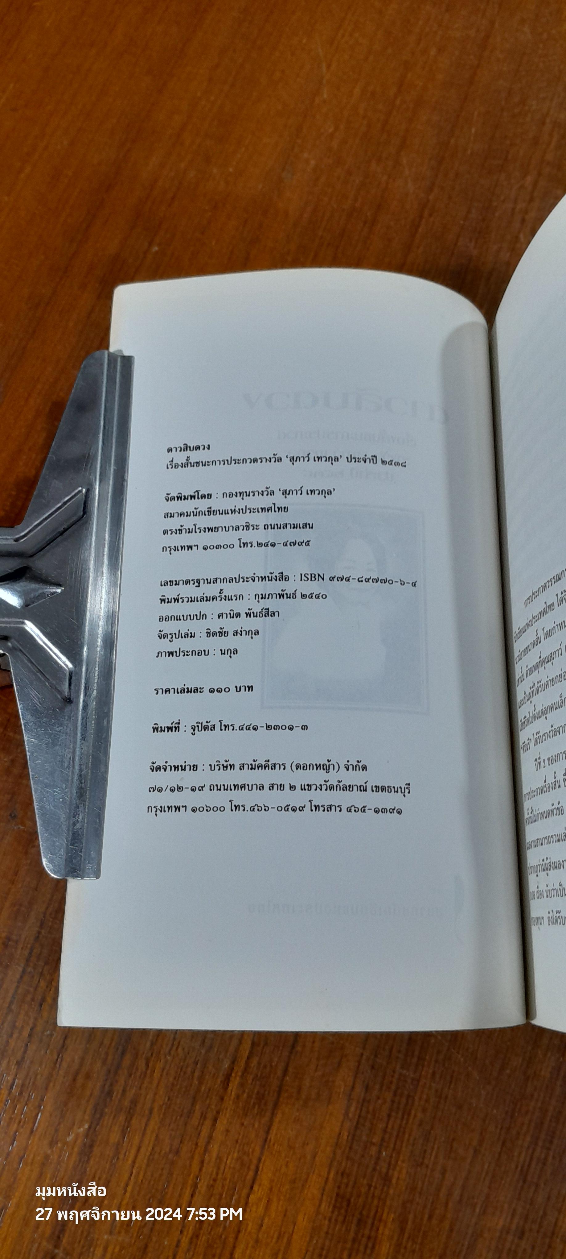 ดาวสิบดวง รวมเรื่องสั้น กองทุน 'สุภาว์ เทวกุล'