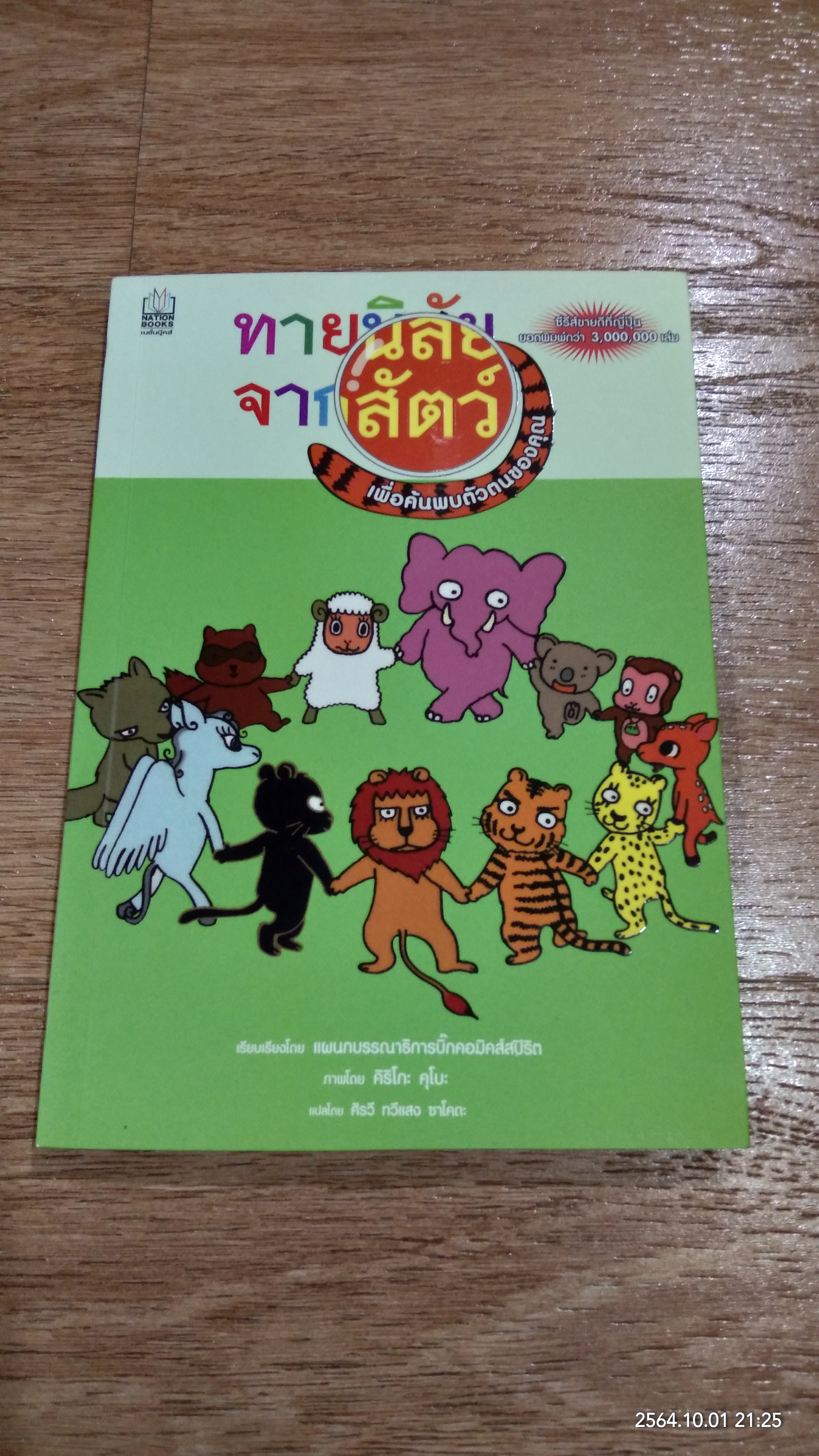 ทายนิสัยจากสัตว์ เพื่อค้นพบตัวตนของคุณ / คิริโกะ คุโนะ