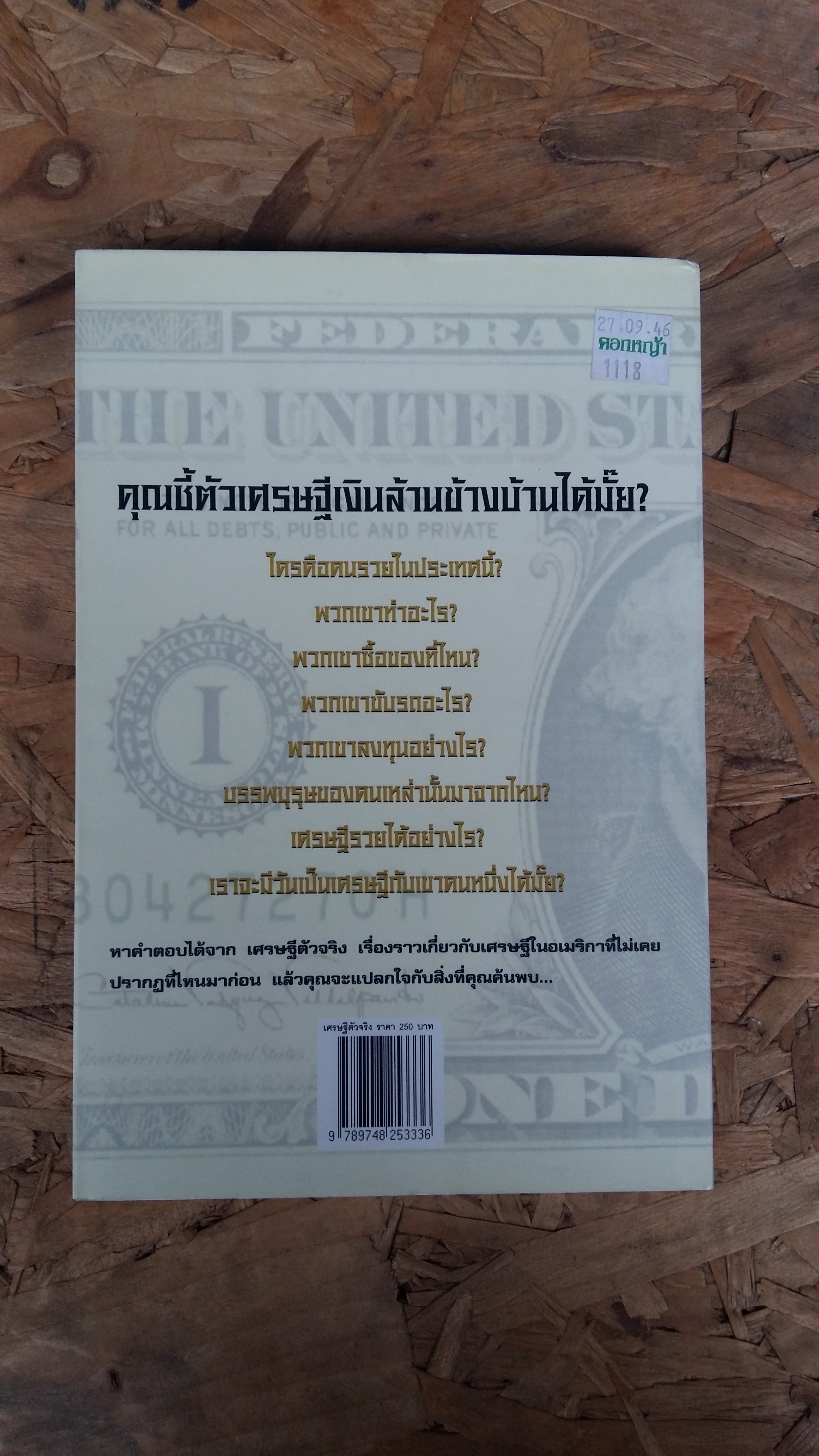 เศรษฐีตัวจริง THE MILLIONAIRE NEXT DOOR / ดร.โทมัส เจ สแตนสีย์