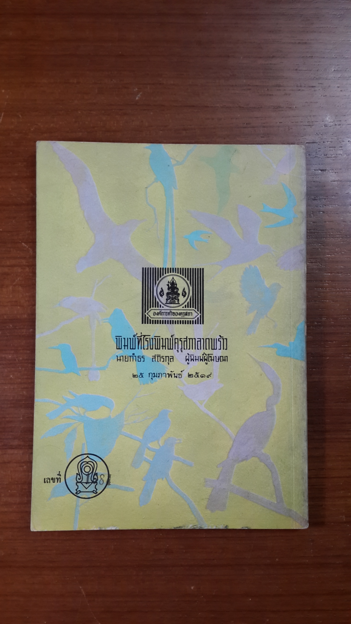 นก / กรมวิชาการ กระทรวงศึกษาธิการ