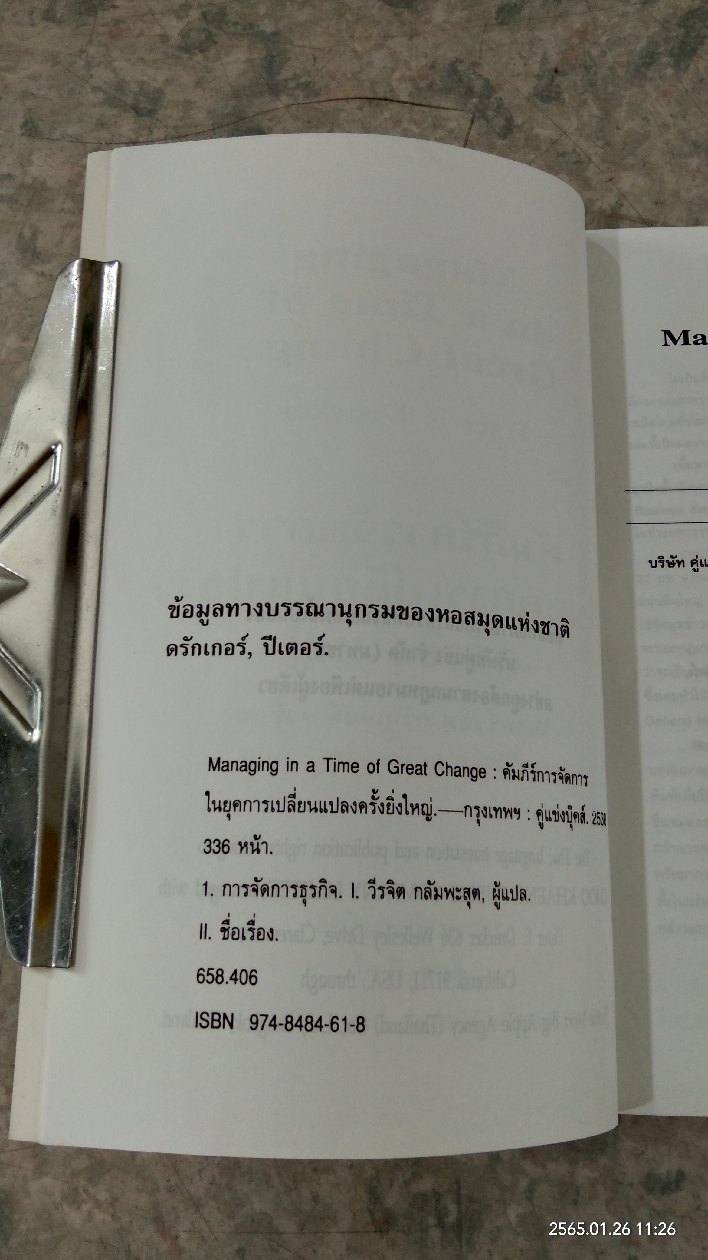 คัมภีร์การจัดการในยุคของการเปลี่ยนแปลงครั้งยิ่งใหญ่ / ปีเตอร์ เอ็ฟ ดรักเกอร์