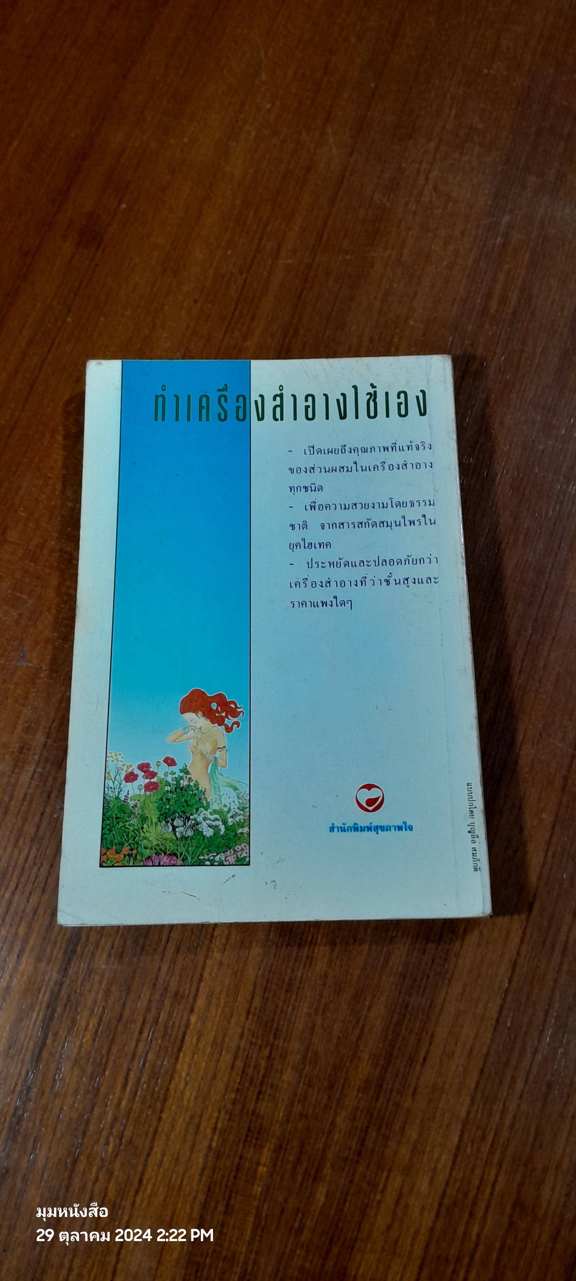 ทำเครื่องสำอางใช้เอง / รพีพรรณ พิมเสน