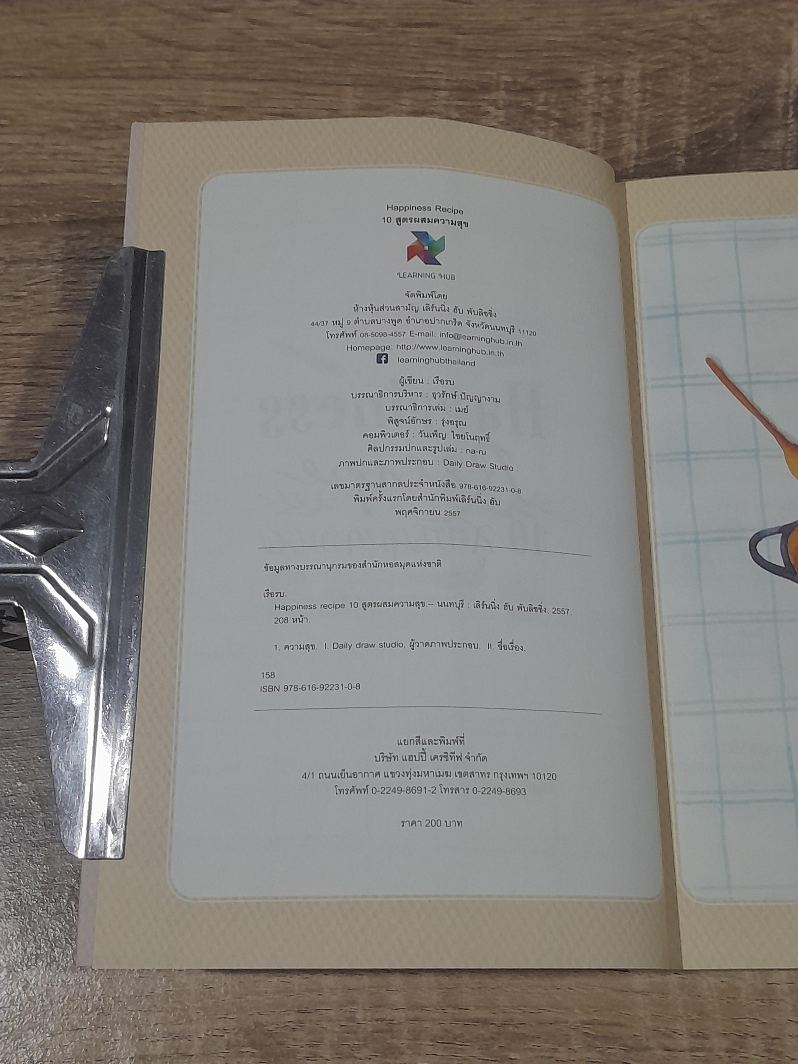 Happiness Recipe 10 สูตรผสมความสุข / เรือรบ