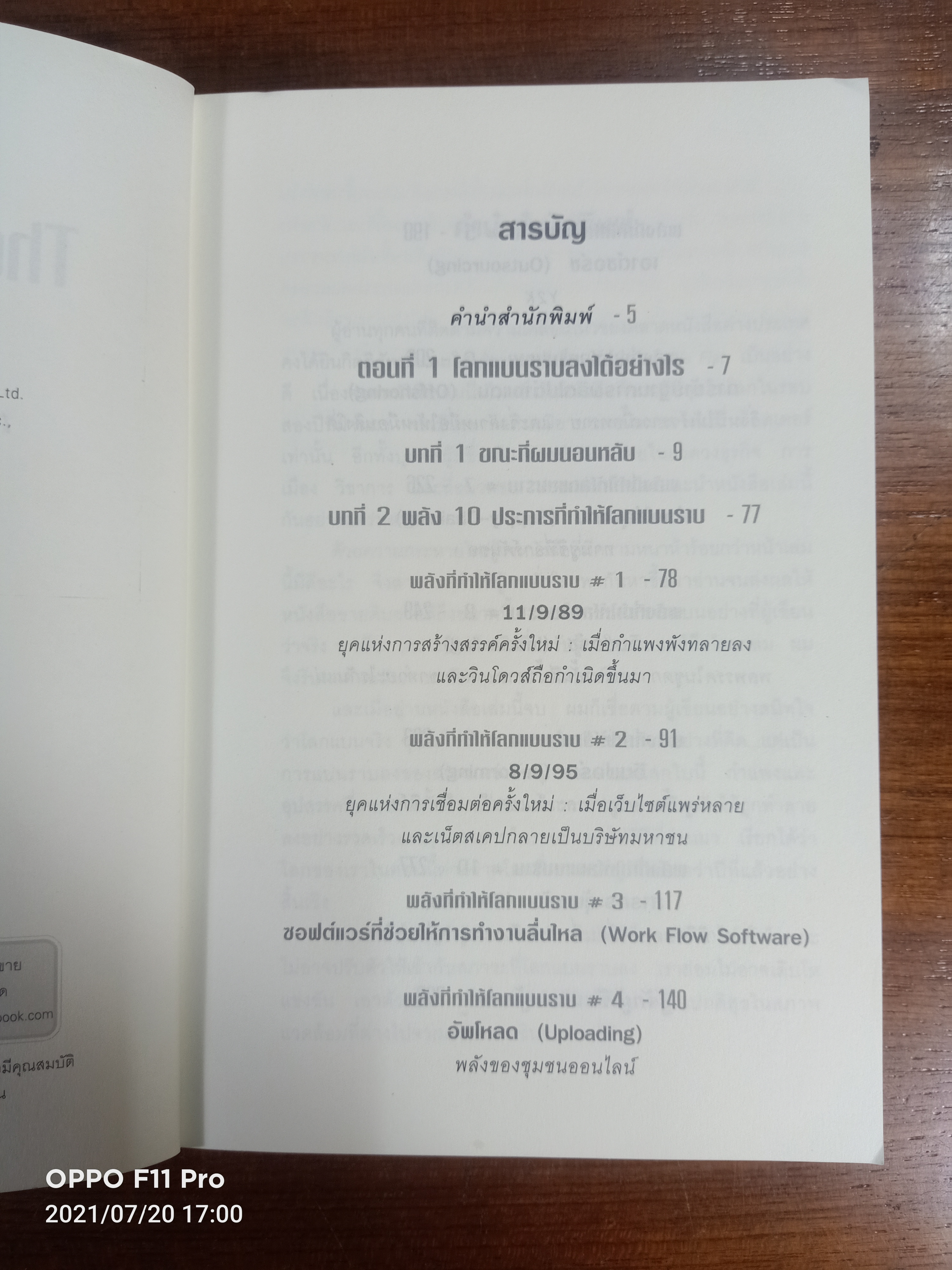 The World Is Flat ใครว่าโลกกลม เล่ม1 / Thomas L. Friedman รอฮีม ปรามาท แปล