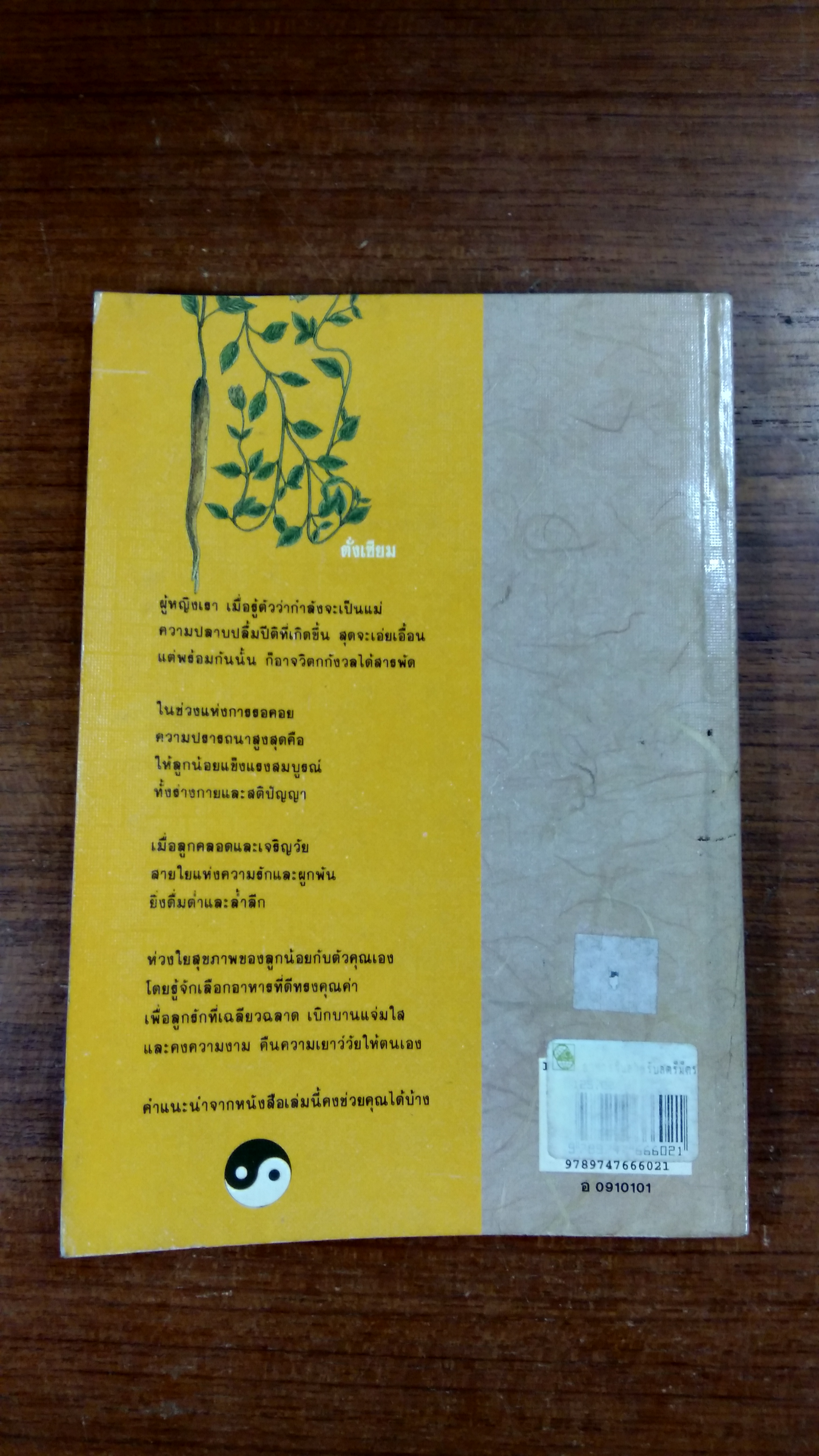 อาหารจีนสำหรับสตรีมีครรภ์ / กิติมา ทรัพย์ธงชัย