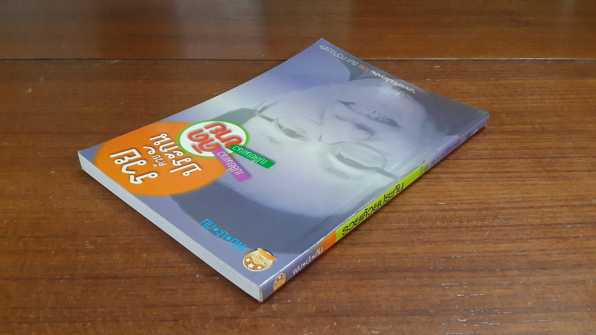 รวยด้วยประกัน / ธนา ทวีกิจวาที