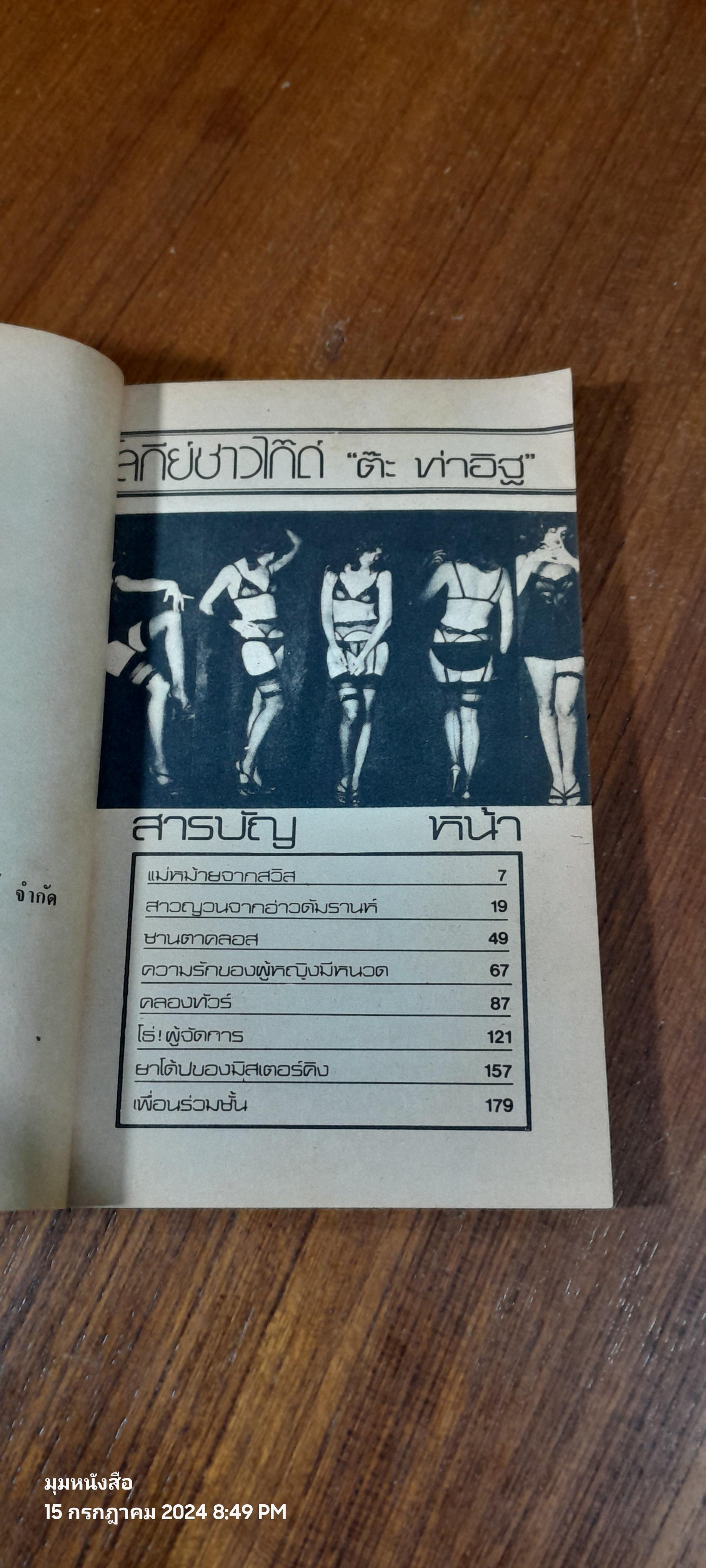 โลกีย์ชาวไก๊ด์ / ต๊ะ ท่าอิฐ