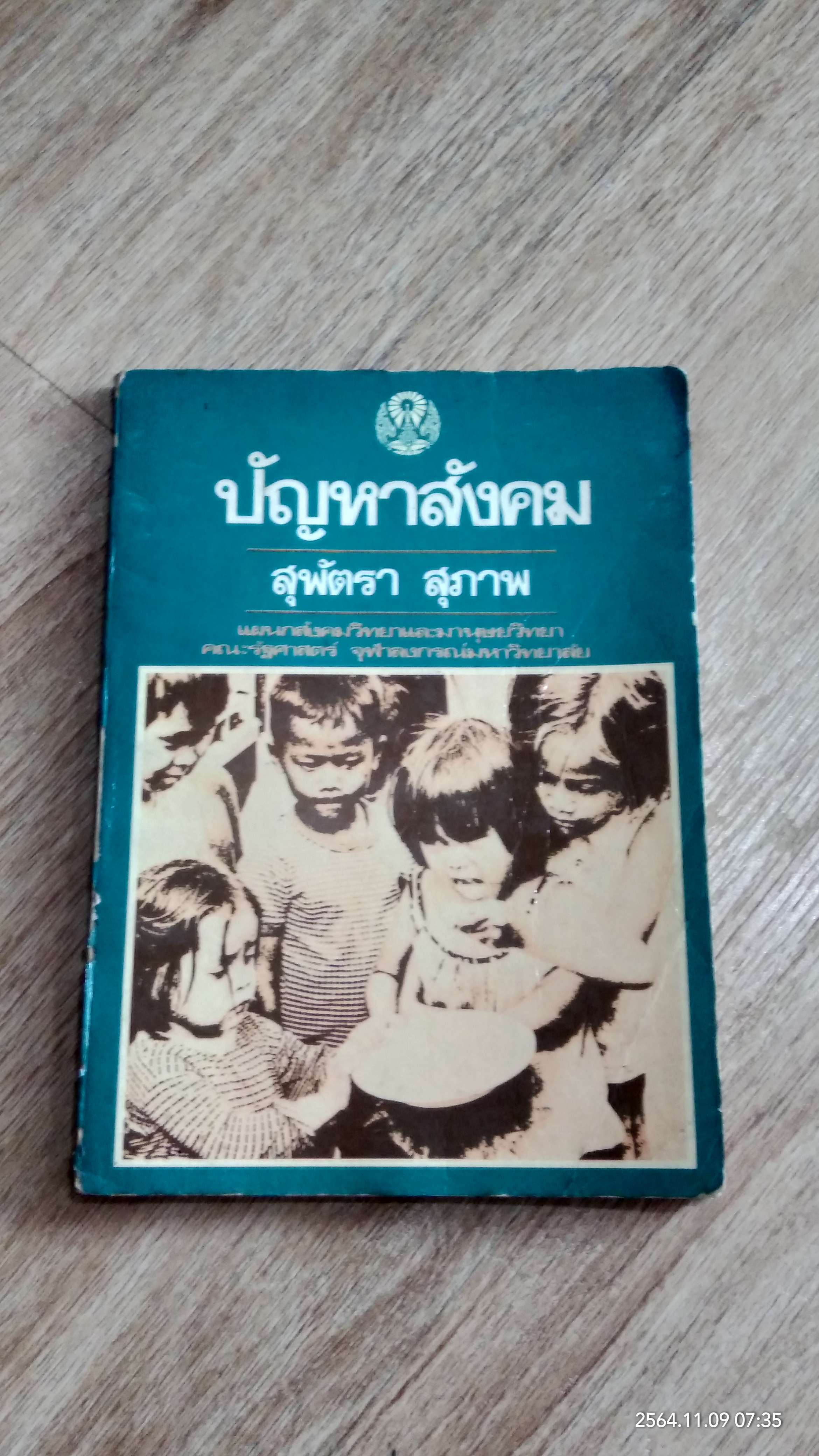 ปัญหาสังคม / สุพัตรา สุภาพ