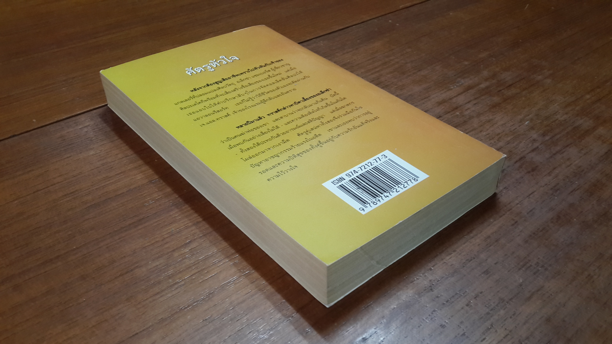 ศัตรูหัวใจ / ญาดา แปล