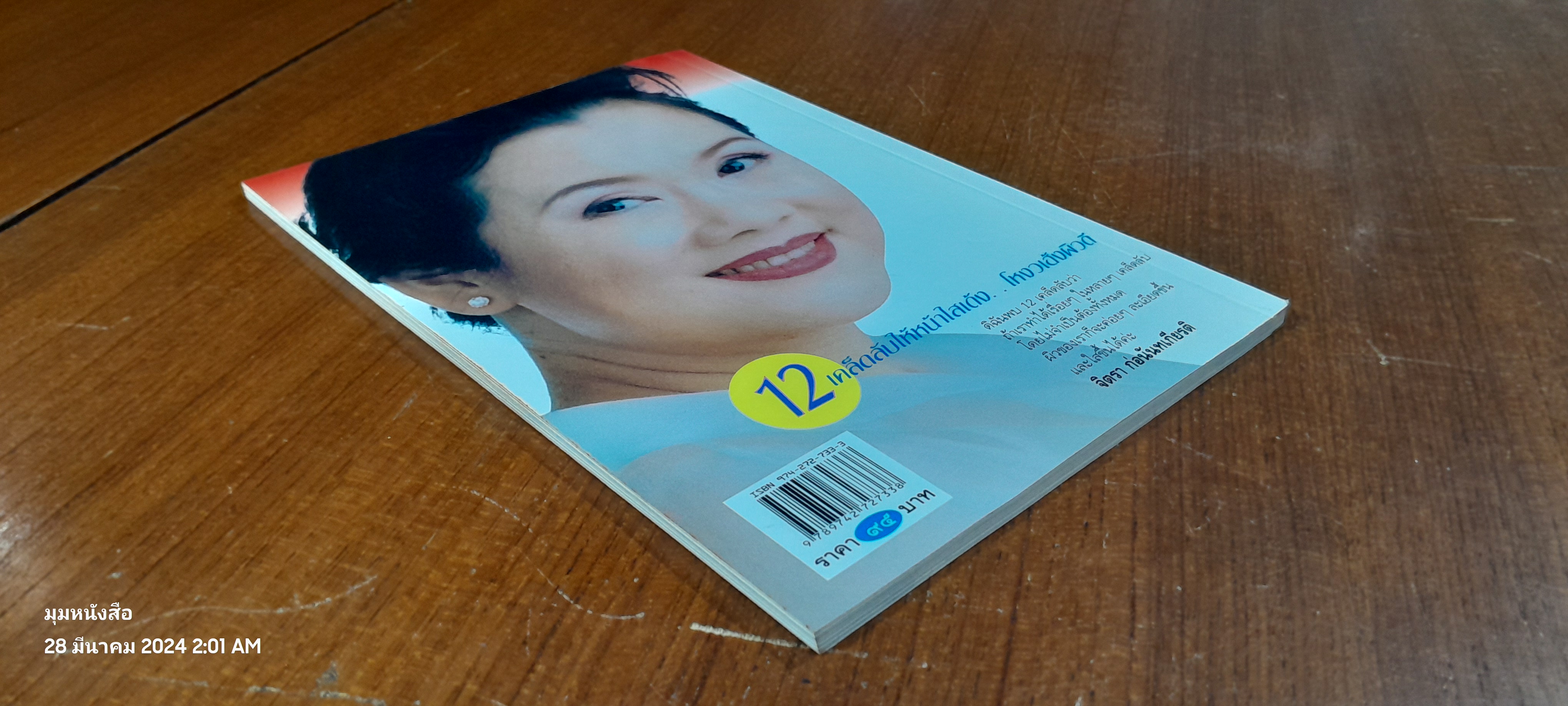 12 เคล็ดลับให้หน้าใสเด้ง...โหงวเฮ้งผิวดี / จิตรา ก่อนันทเกียรติ