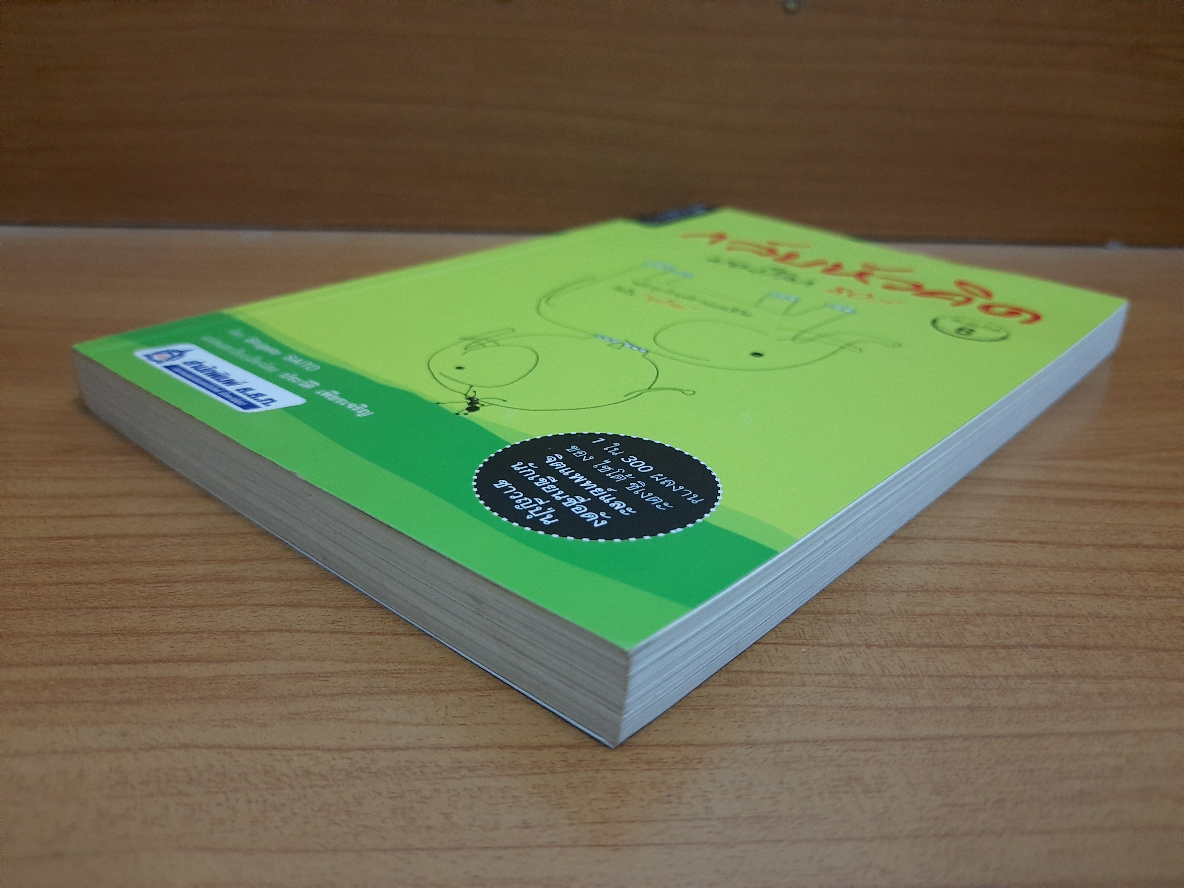 กลับหัวคิด มองโลก80% / Shigeta SAITO ประวัติ เพียรเจริญ แปลและเรียบเรียง