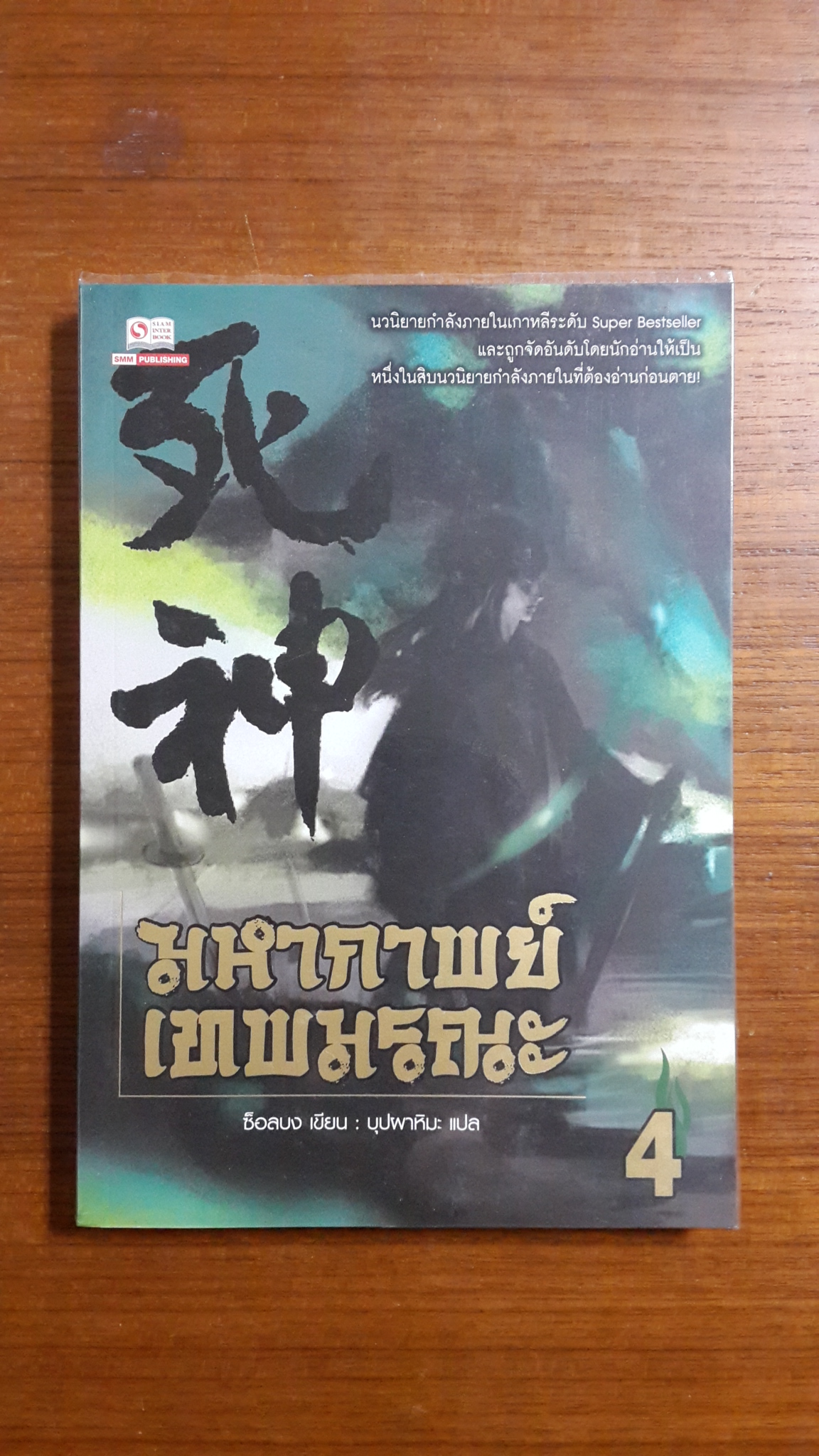 มหากาพย์เทพมรณะ เล่ม 4 / ซ็อลบง