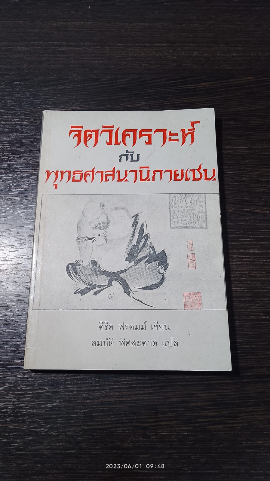 จิตวิเคราะห์กับพุทธศาสนานิกายเซน / อีริค ฟรอมม์