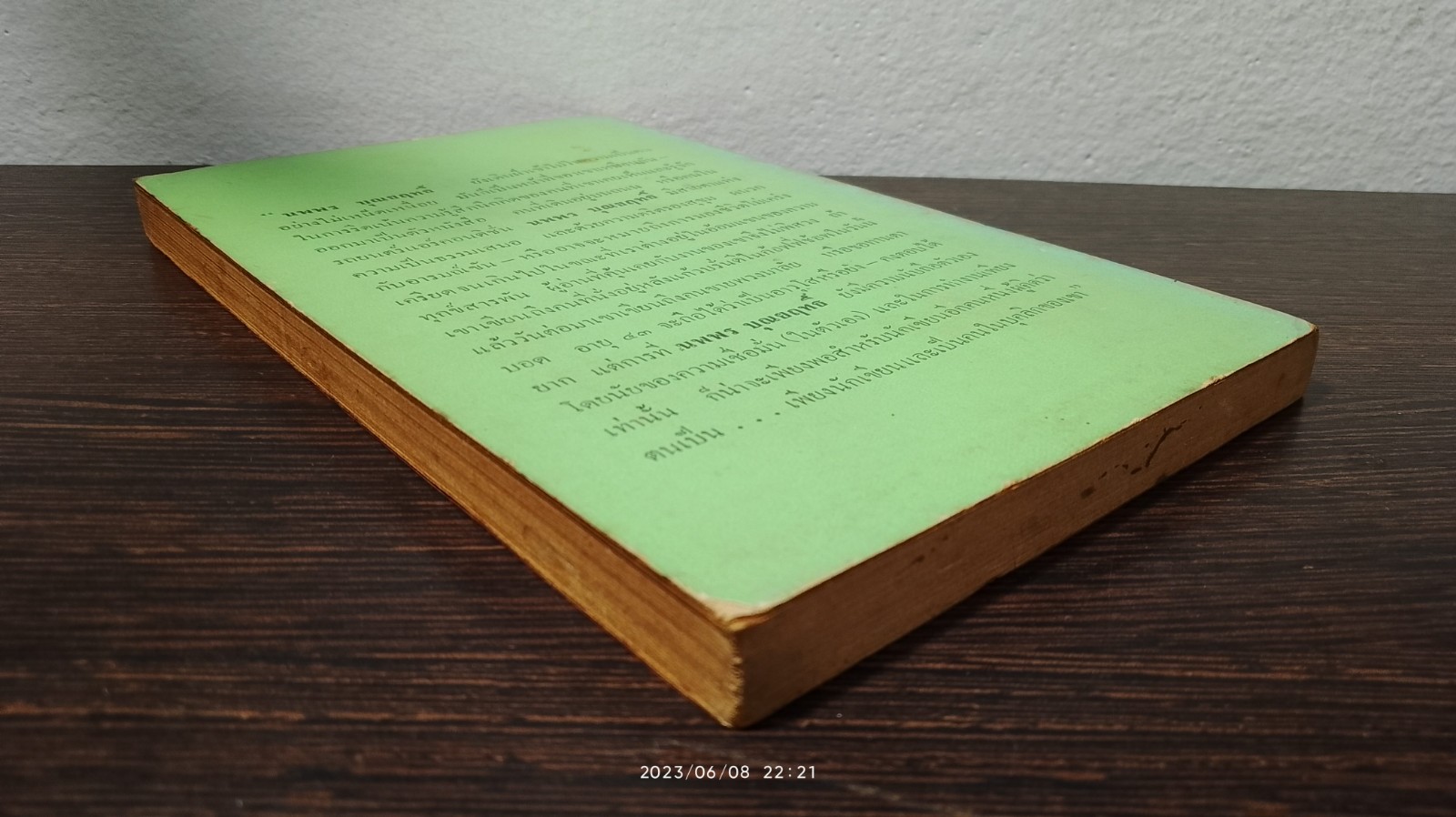 ไม่หวานไม่เผ็ด / นพพร บุณยฤทธิ์