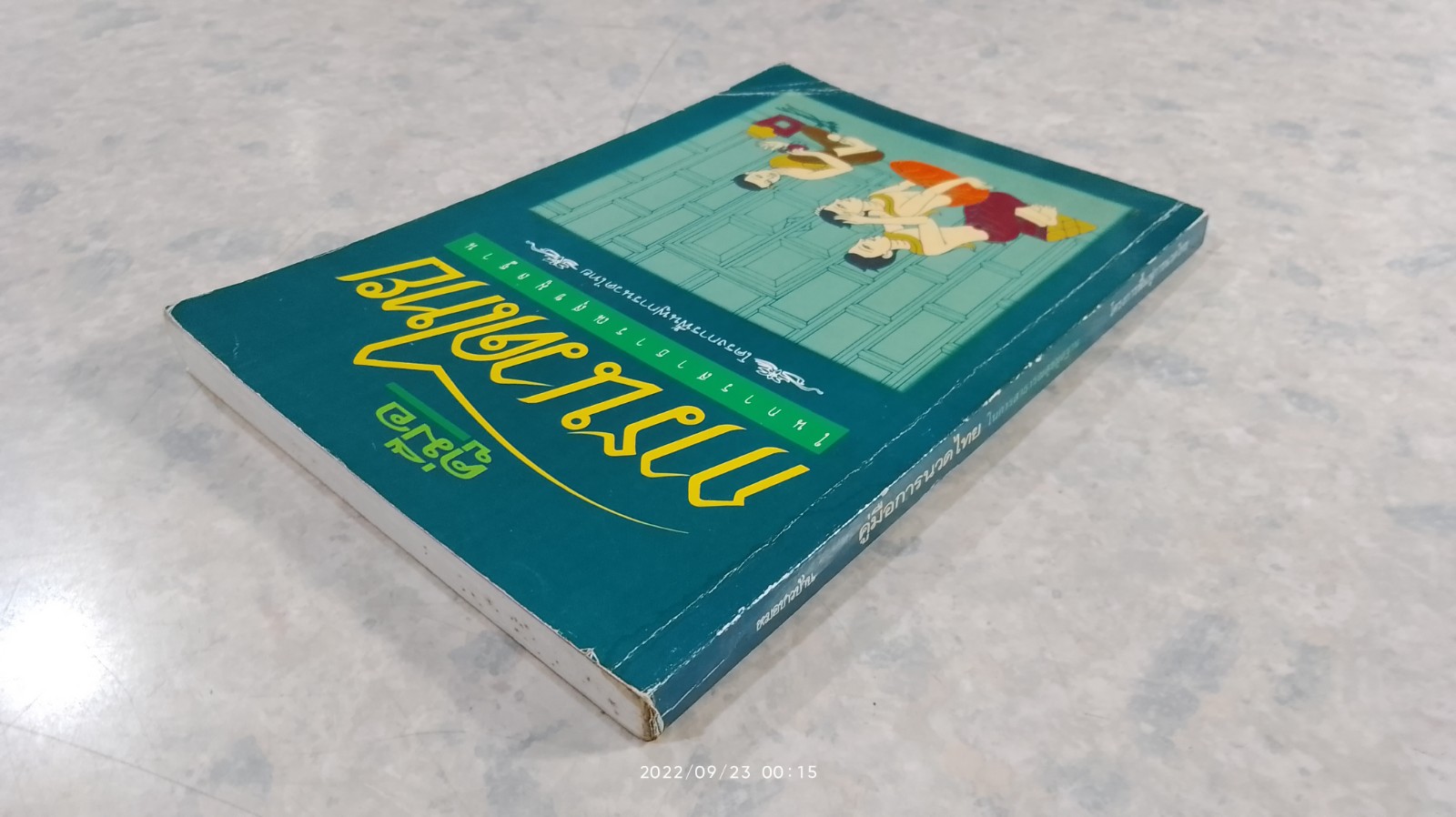 คู่มือนวดไทย ในการสาธารณสุขมูลฐาน