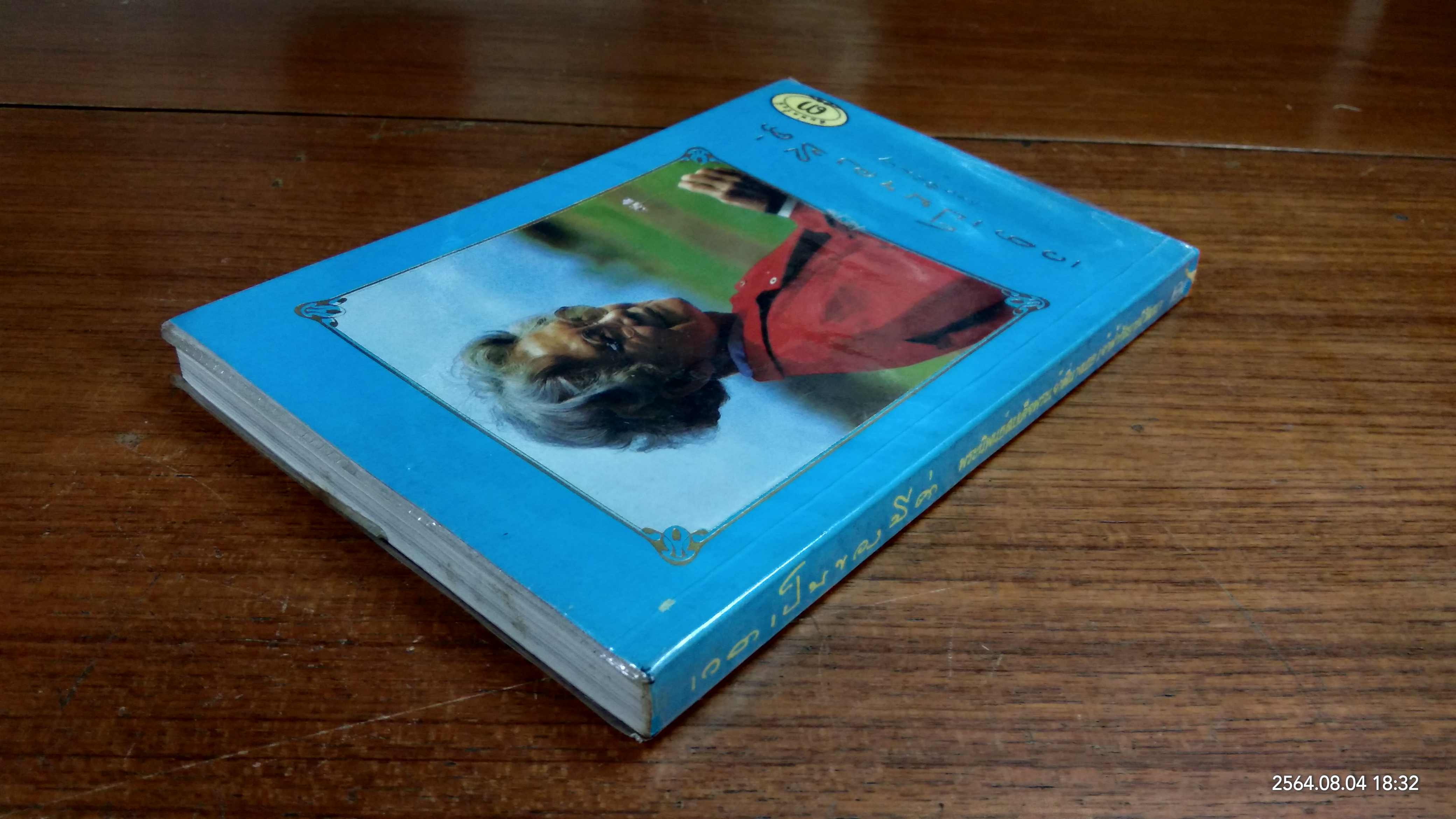 เวลาเป็นของมีค่า พระนิพนธ์ สมเด็จพระเจ้าพี่นางเธอ เจ้าฟ้ากัลยาณิวัฒนา