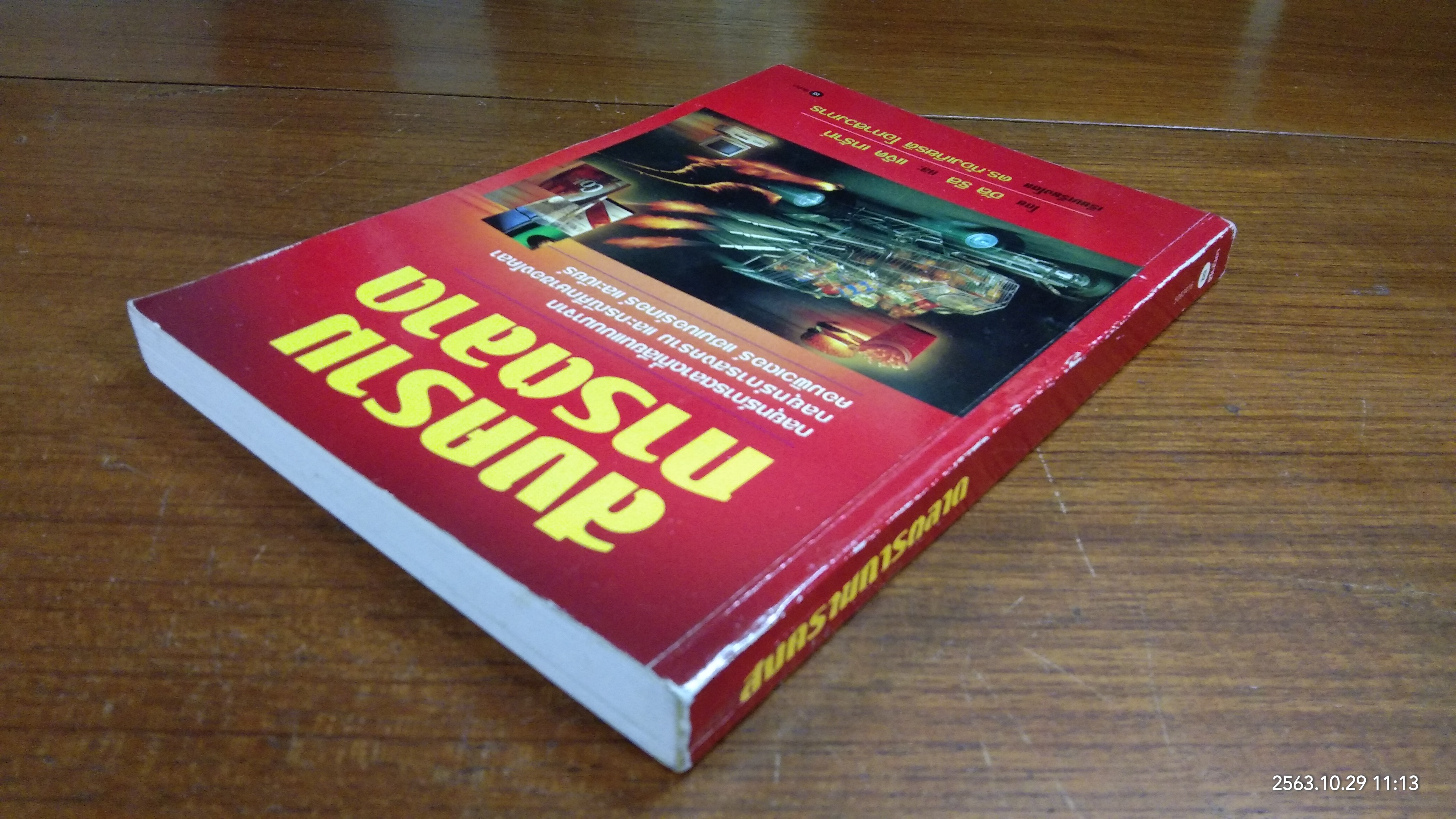 สงครามการตลาด / อัล รีส