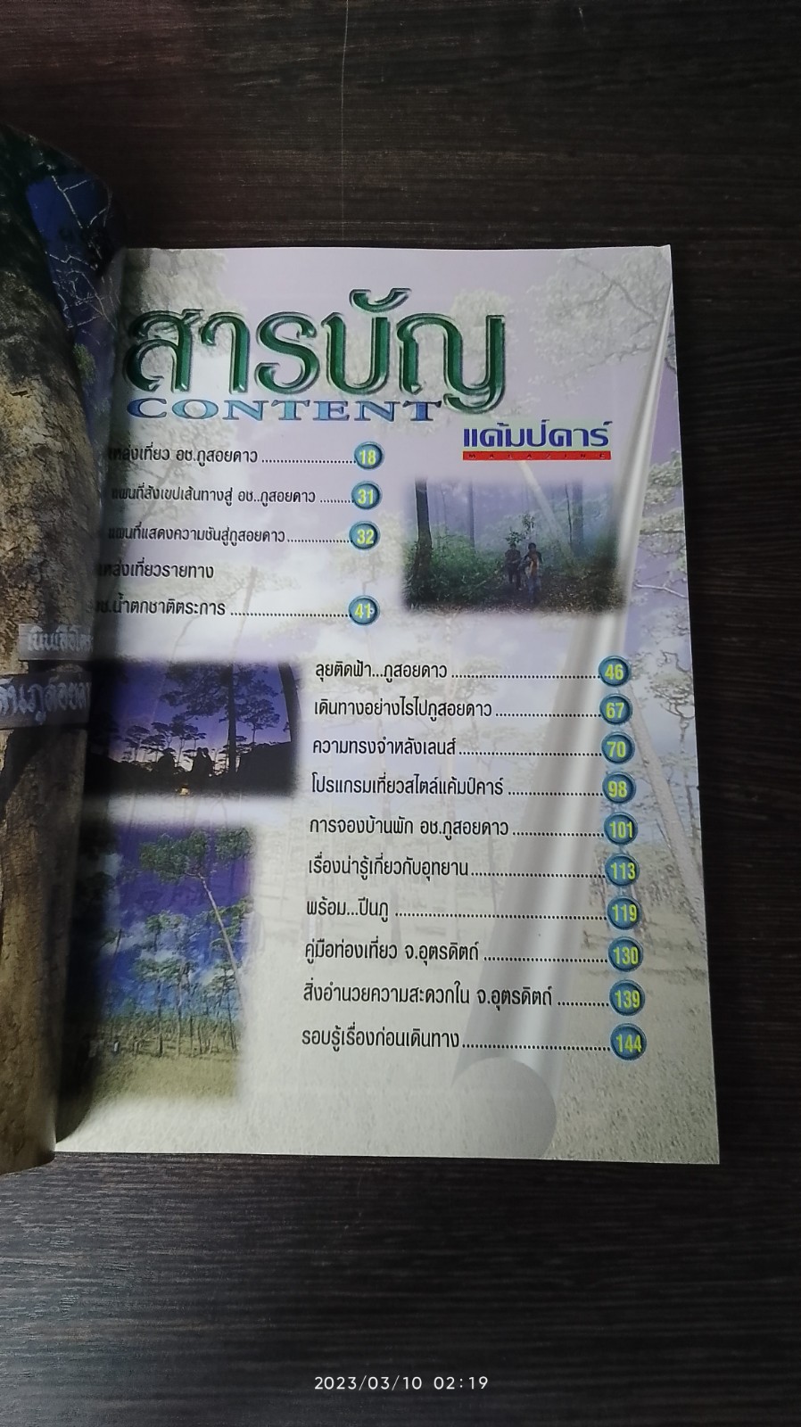 Study ฉบับ แค้มป์คาร์ : ภูสอยดาว
