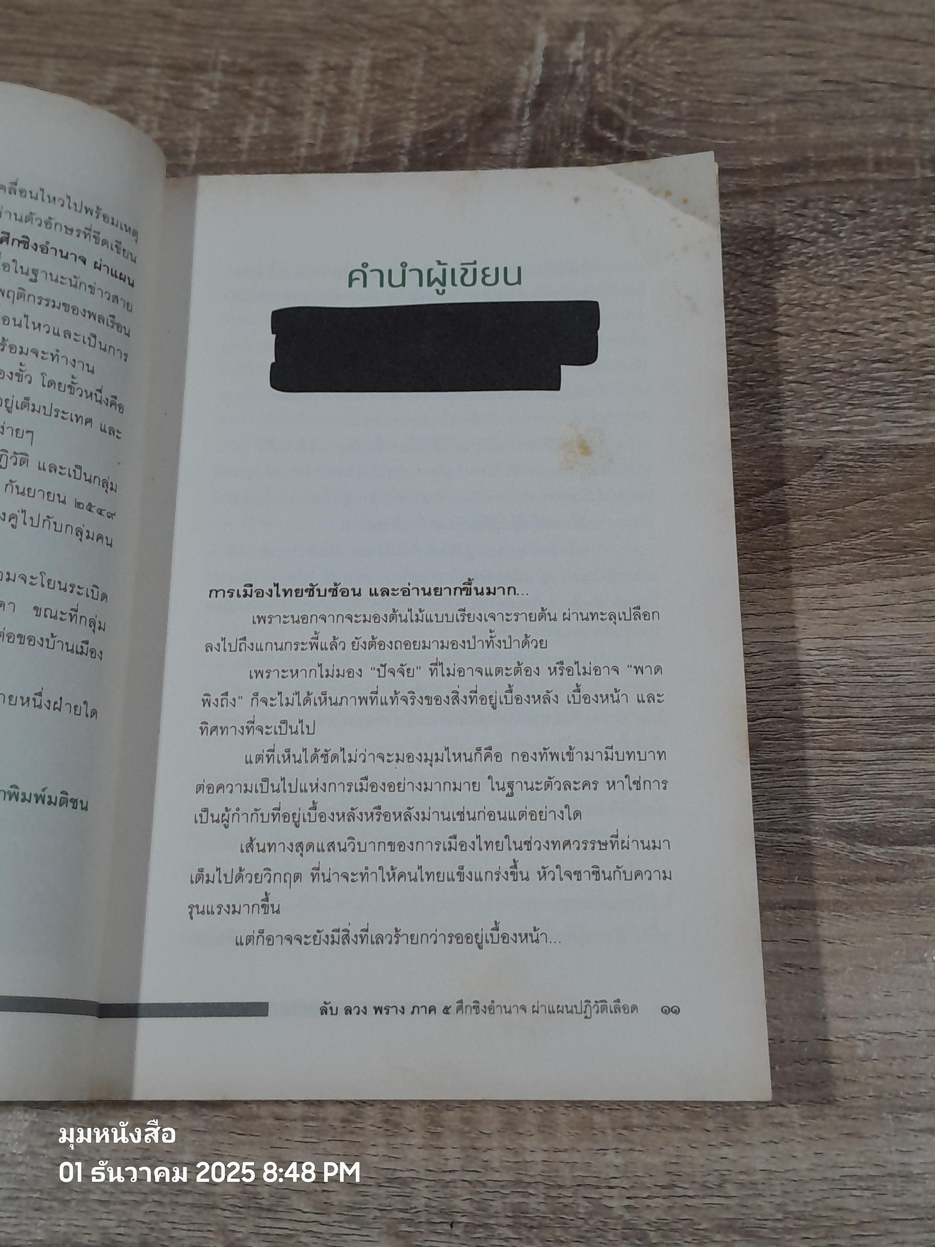 ลับ ลวง พราง ๕ ศีกชิงอำนาจ ผผ่าแผนปฏิวัติเลือด / วาสนา นาน่วม