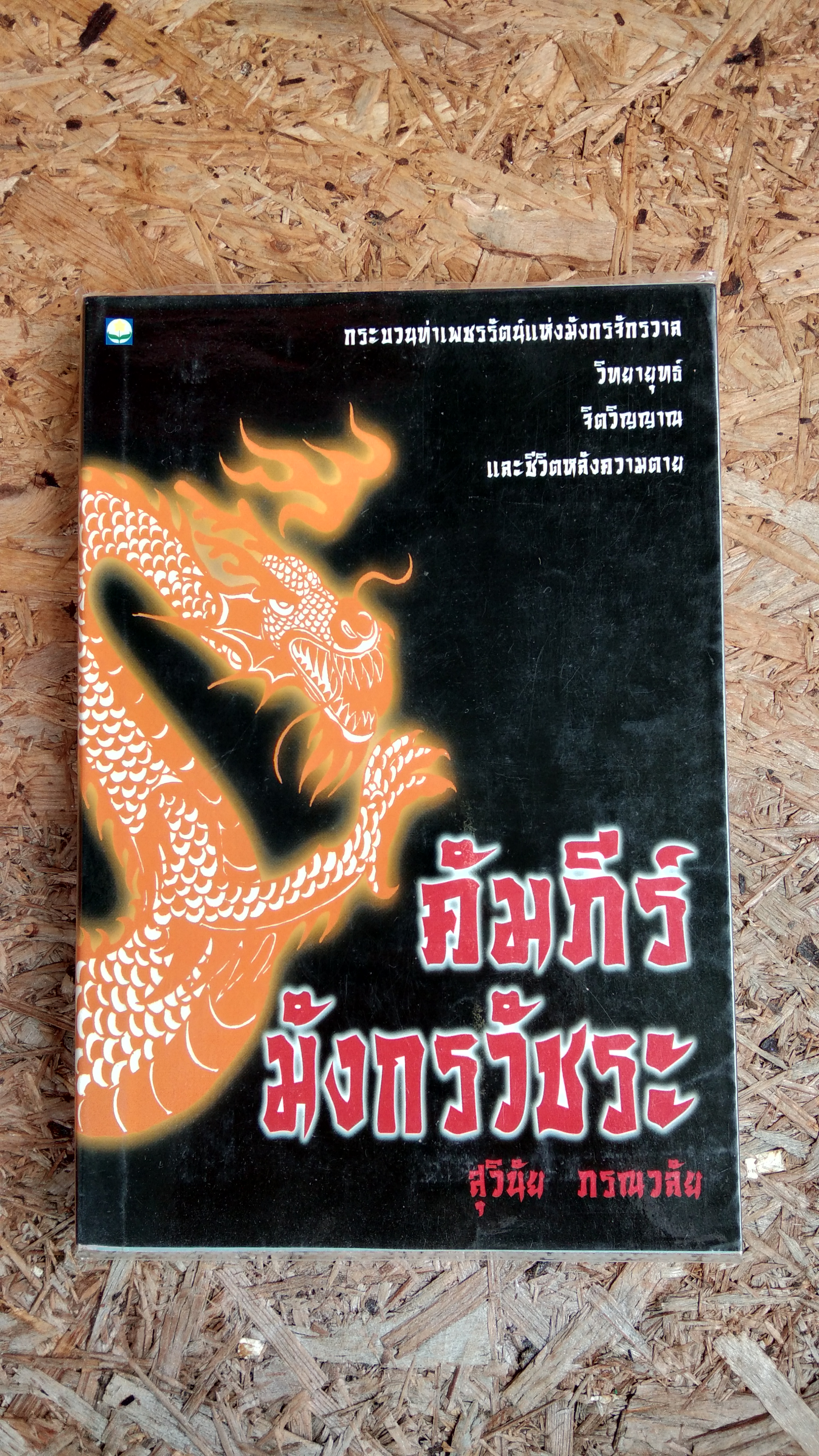 คัมภีร์มังกรวัชระ / ดร.สุวินัย ภรณวลัย