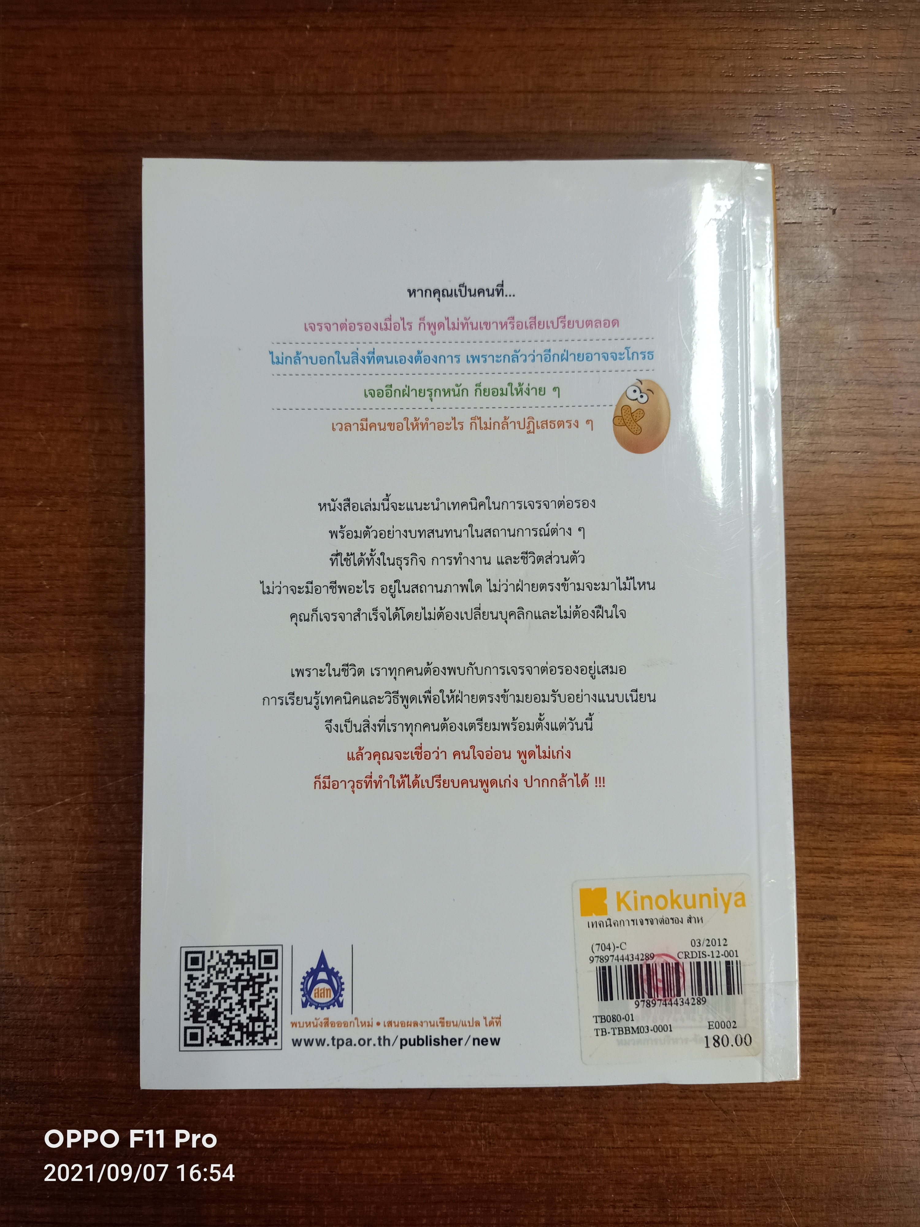 เทคนิคการเจรจา ต่อรอง สำหรับคนใจอ่อน / TANIHARA Makoto เขียน : ชไมพร สุธรรมวงศ์ แปล